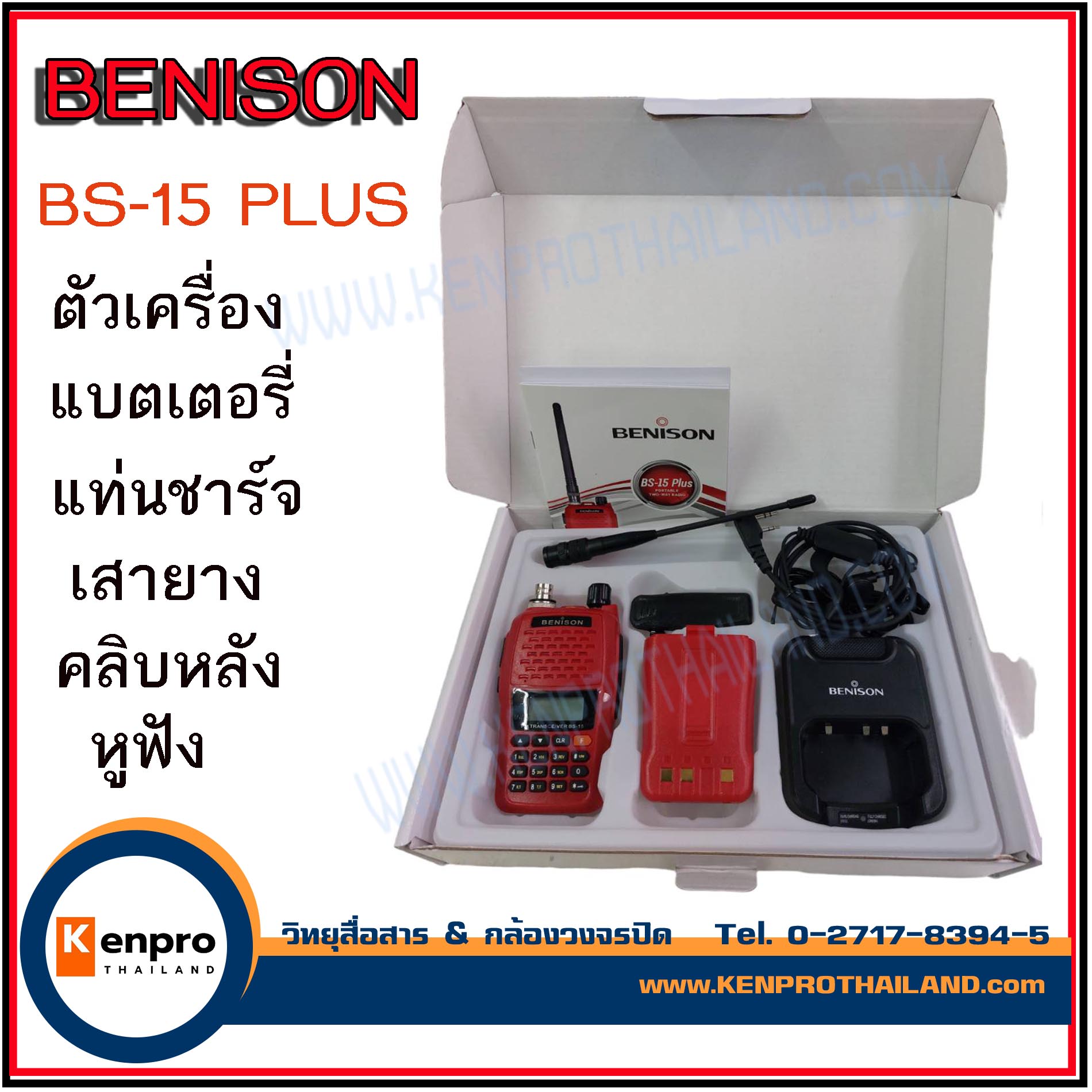 BENISON BS-15 PLUS วิทยุสื่อสาร 5Watt 160 ch 245-246 MHZ