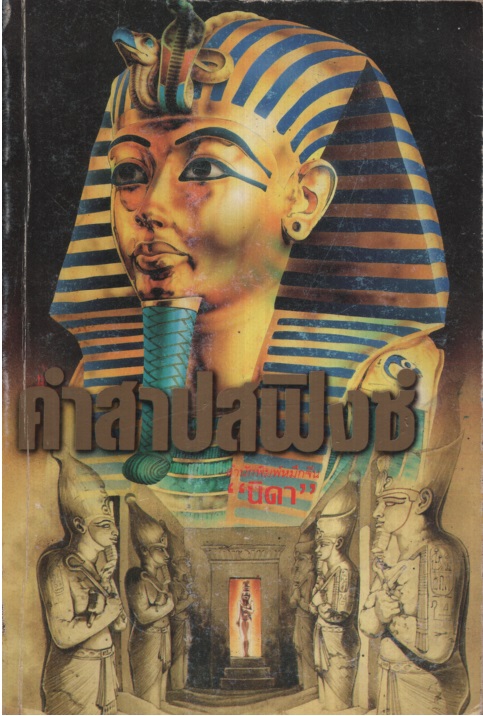 คำสาปสฟิงซ์ Sphinx