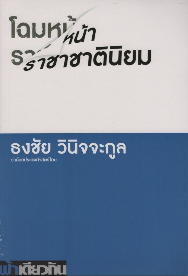 โฉมหน้าราชาชาตินิยม