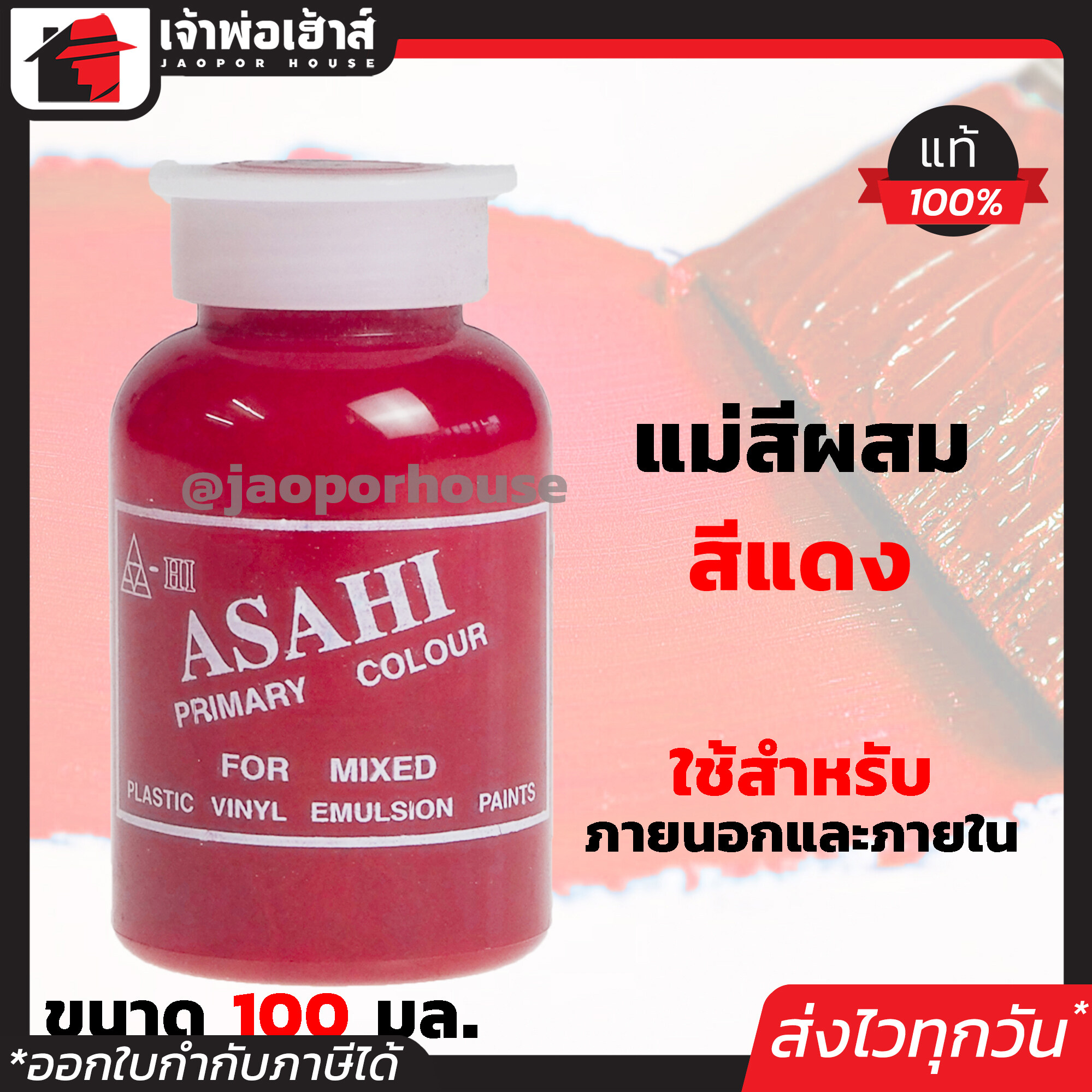 แม่สี แม่สีผสม Asahi สีแดง ขนาด 100 มล. สำหรับผสมสีทาบ้าน แม่สีอะคริลิค แม่สีพลาสติก แม่สีทาบ้าน แม่สีน้ำ M32-05