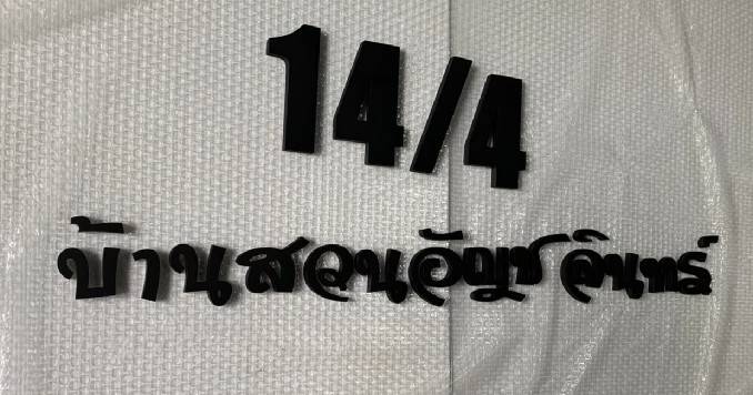 #ป้ายอักษรพาสวู๊ดพ่นสี