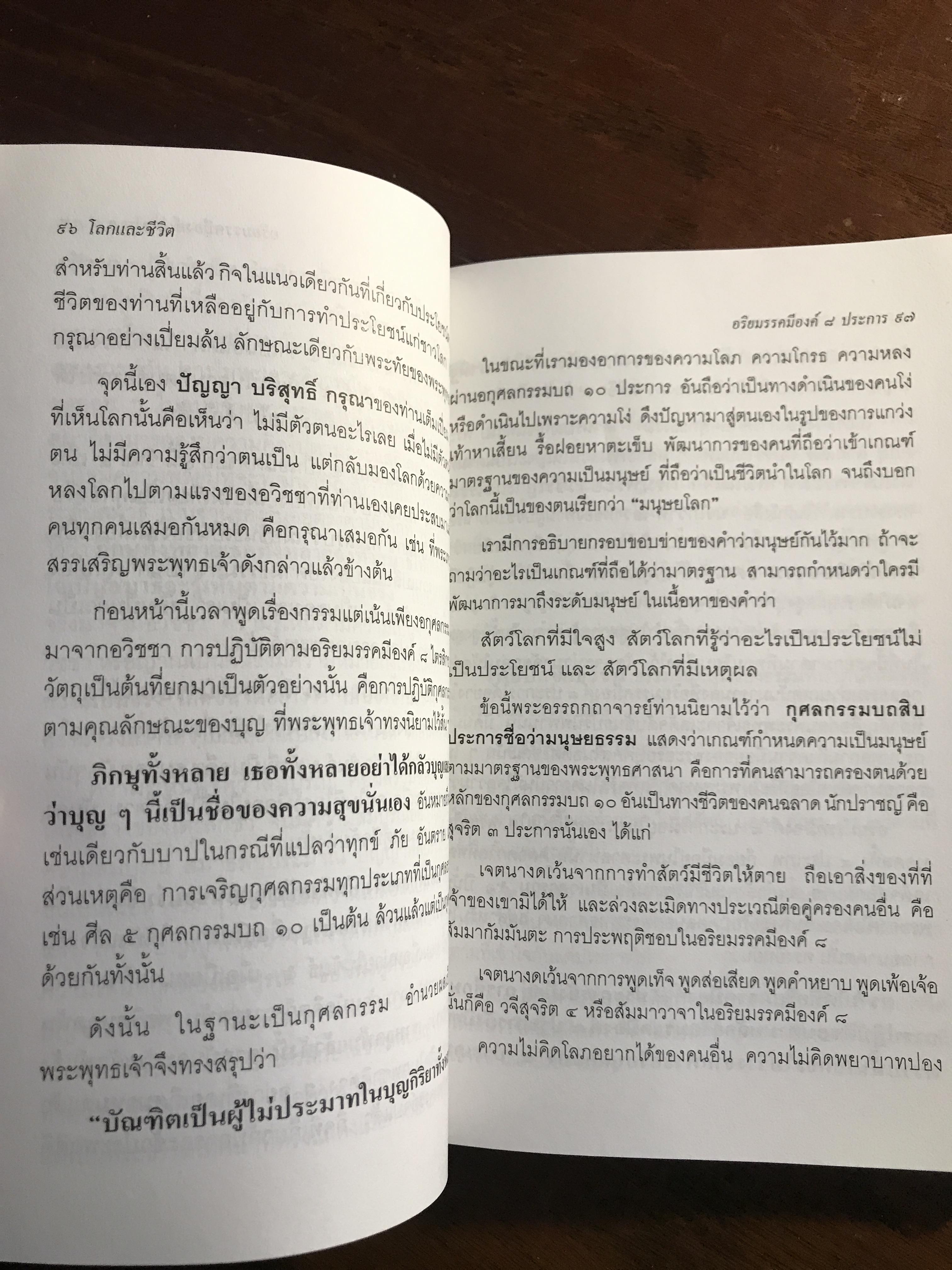 โลกและชีวิตในวิถีแห่งธรรม ผู้เขียน: พระราชธรรมนิเทศ งัดบบวรนิเวศวิหาร ➡️ FTN1