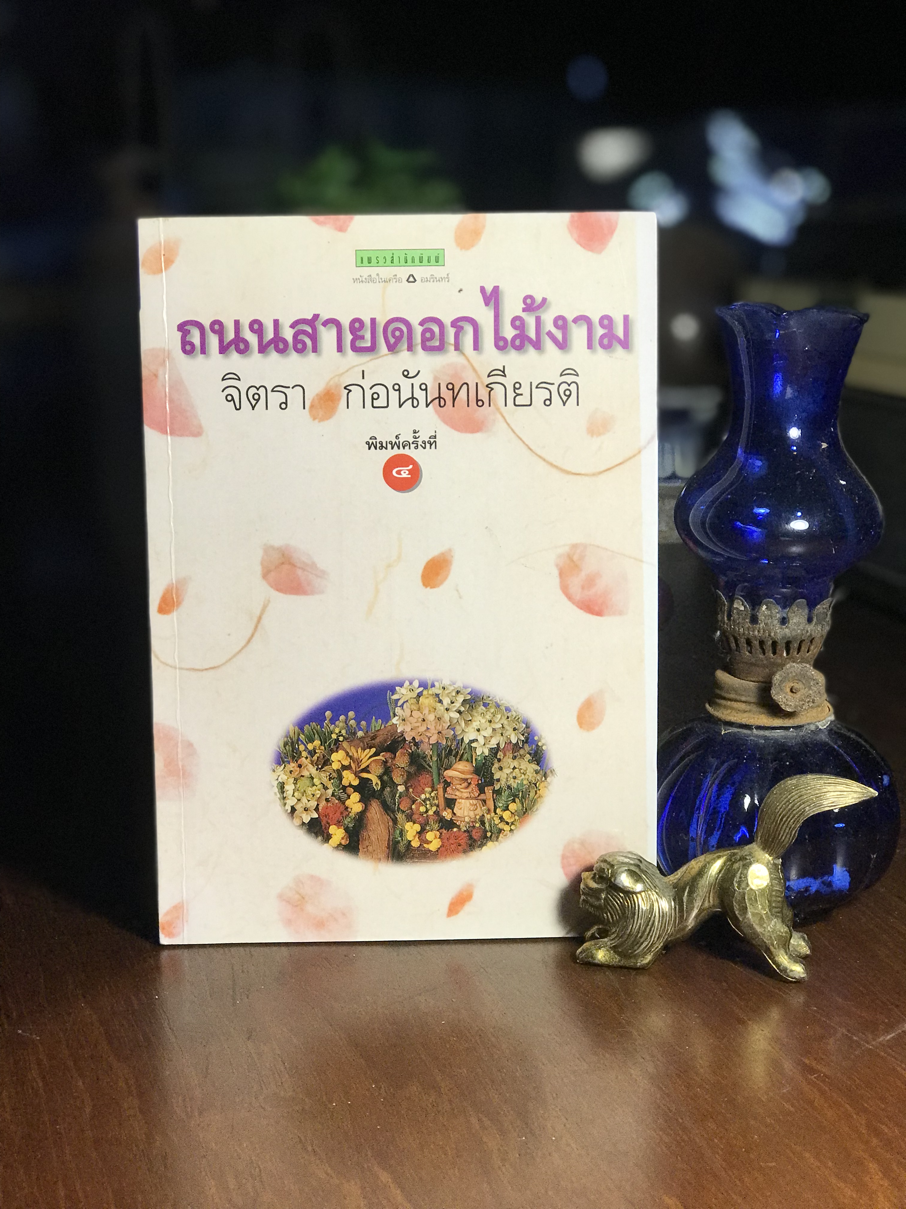 ถนนสายดอกไม้งาม ผู้เขียน จิตรา ก่อนันทเกียรติ แพรวสำนักพิมพ์ -SKR1-