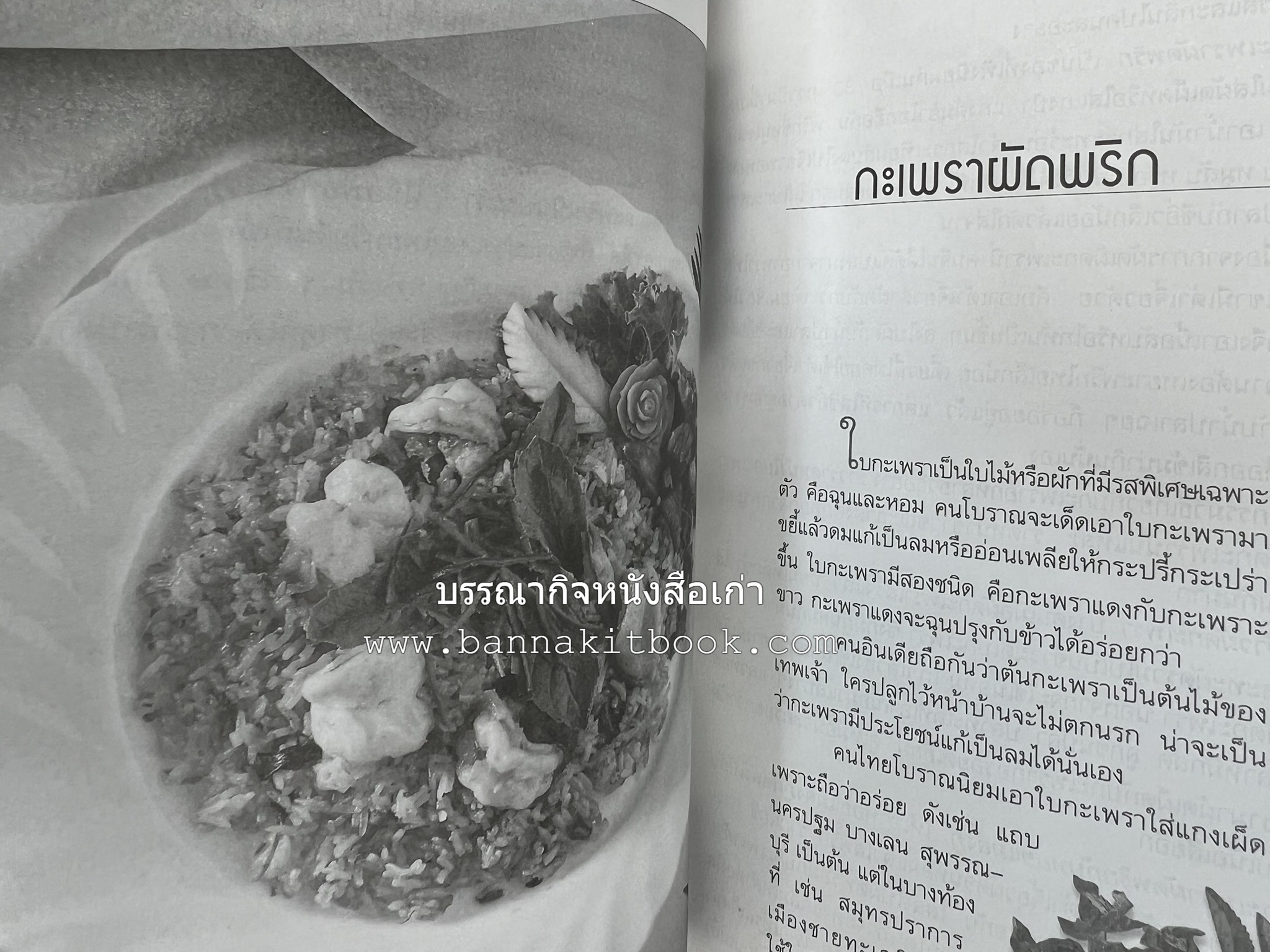 อาหารรสวิเศษของคนโบราณ โดย : ประยูร อุลุชาฎะ.
