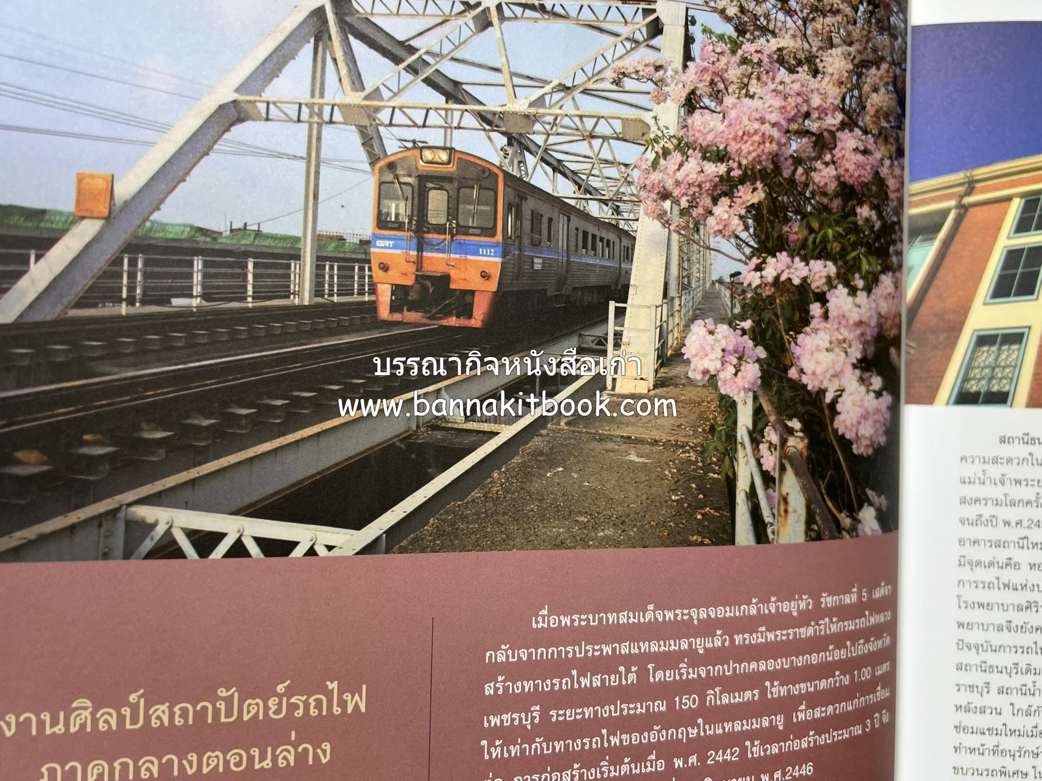 ๑๐๐ ปีสถานีรถไฟกรุงเทพ หนังสือครบรอบ ๑๐๐ ปีสถานีกรุงเทพ การรถไฟแห่งประเทศไทย.