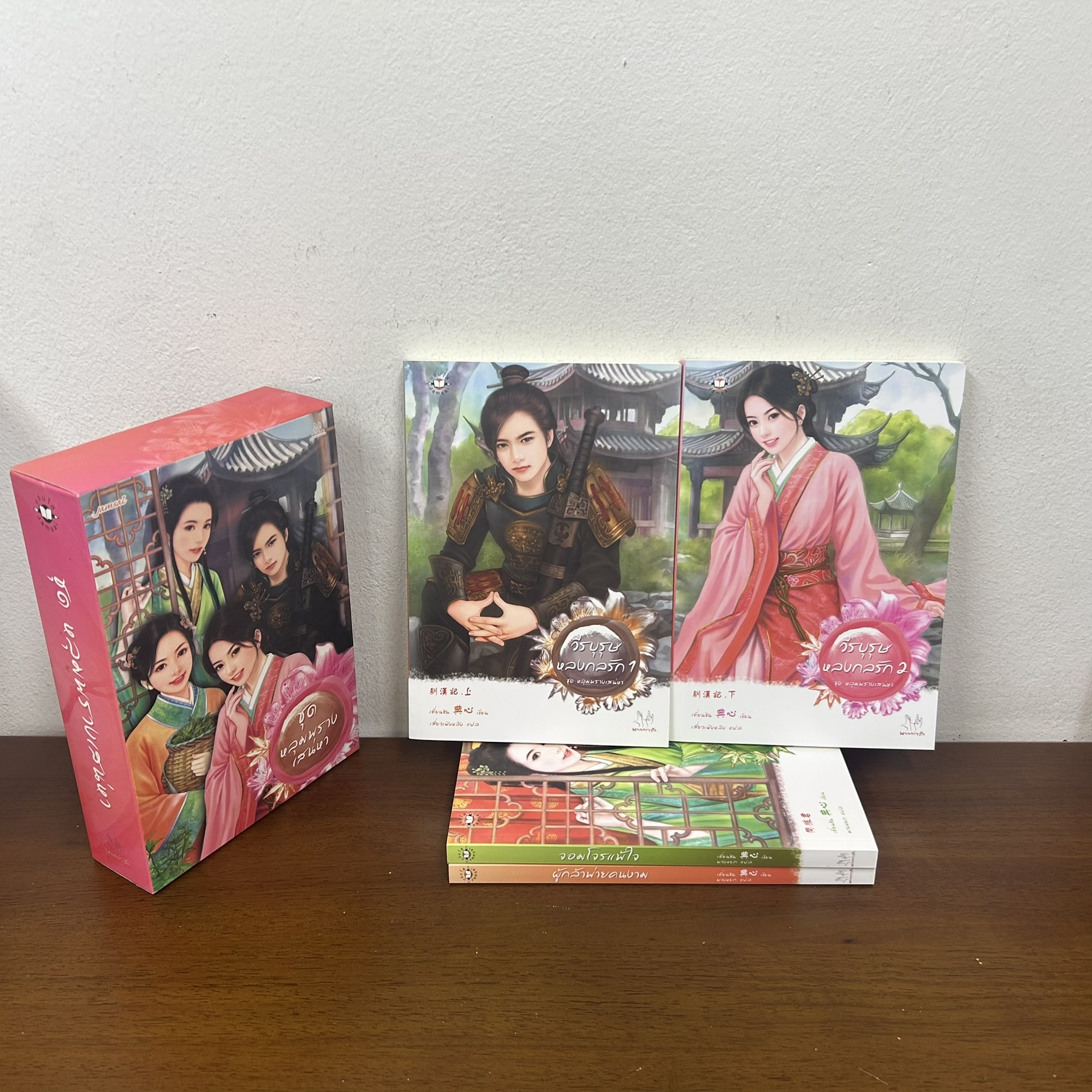 BOXSET หลุมพรางเสน่หา - จอมโจรแพ้ใจ/วีรบุรุษกลรัก 1-2/ผู้กล้าพ่ายคนงาม ... เตี่ยนซิน (มือสอง) นิยาย แปลจีน แจ่มใส
