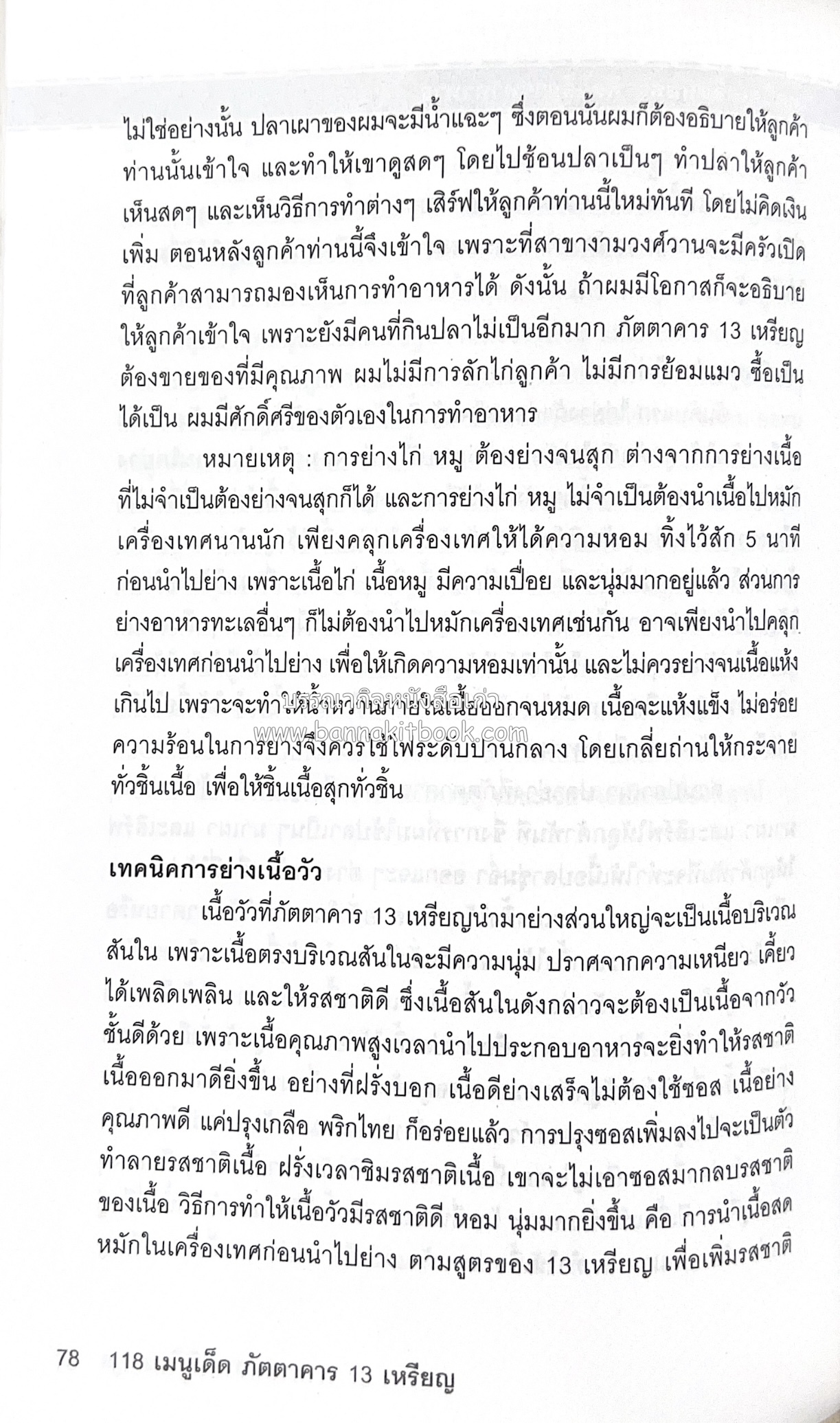 118 เมนูเด็ด ภัตตาคาร 13 เหรียญ (สูตรและวิธีทำอาหารตำหรับ 13 เหรียญ) โดย : สมชาย นิติวนะกุล ผู้ก่อตั้งและเจ้าของภัตตาคาร 13 เหรียญ.