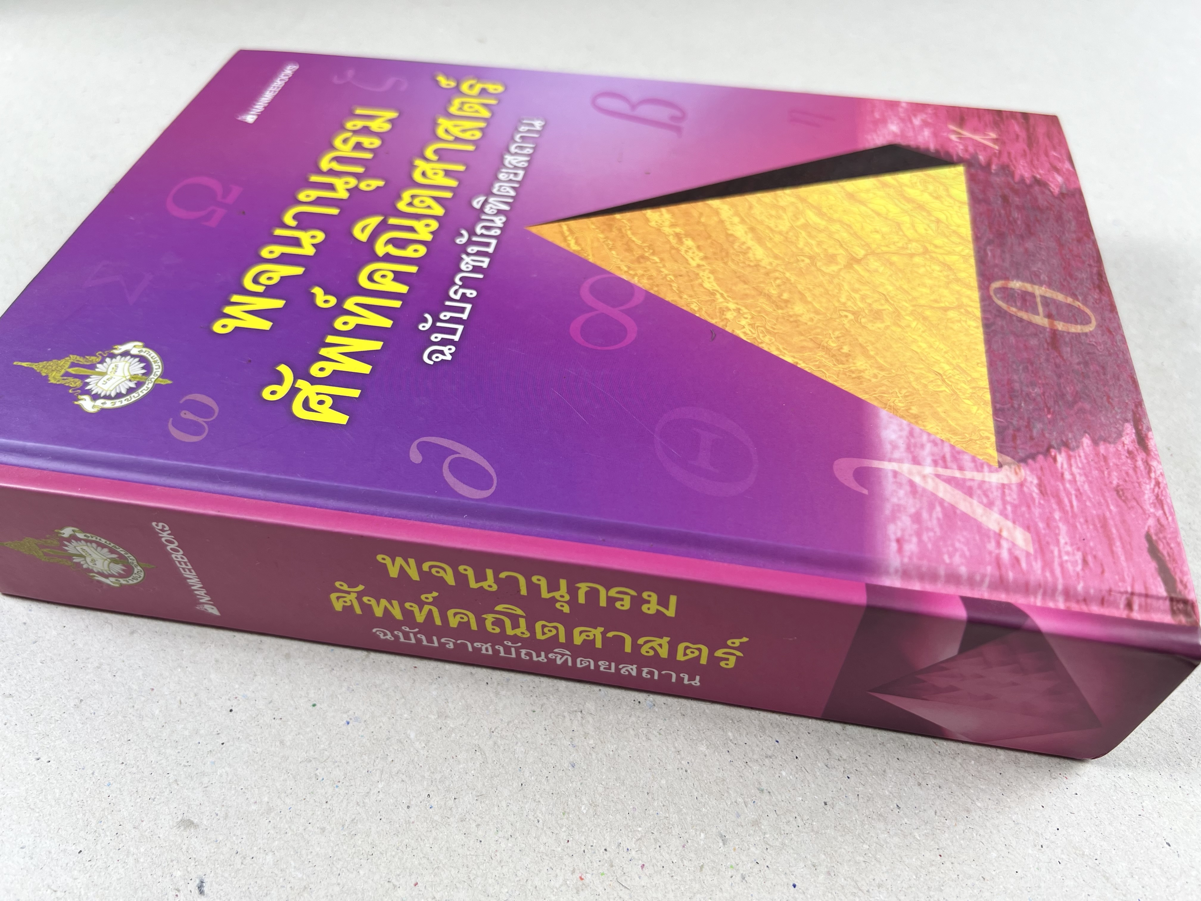 พจนานุกรมศัพท์คณิตศาสตร์ ฉบับราชบัณฑิตยสถาน (ฉบับแก้ไขเพิ่มเติม).