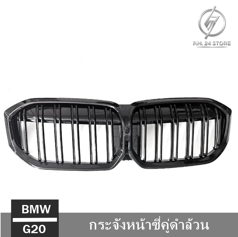 กระจังหน้าซี่คู่ดำล้วน BMW G20