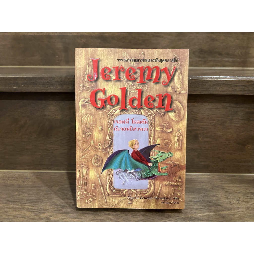 Jeremy Golden เจอเรมี่ โกลเด้น กับจอมปิศาจเงา ... Angela Sommer-Bodenburg เขียน (มือสอง)