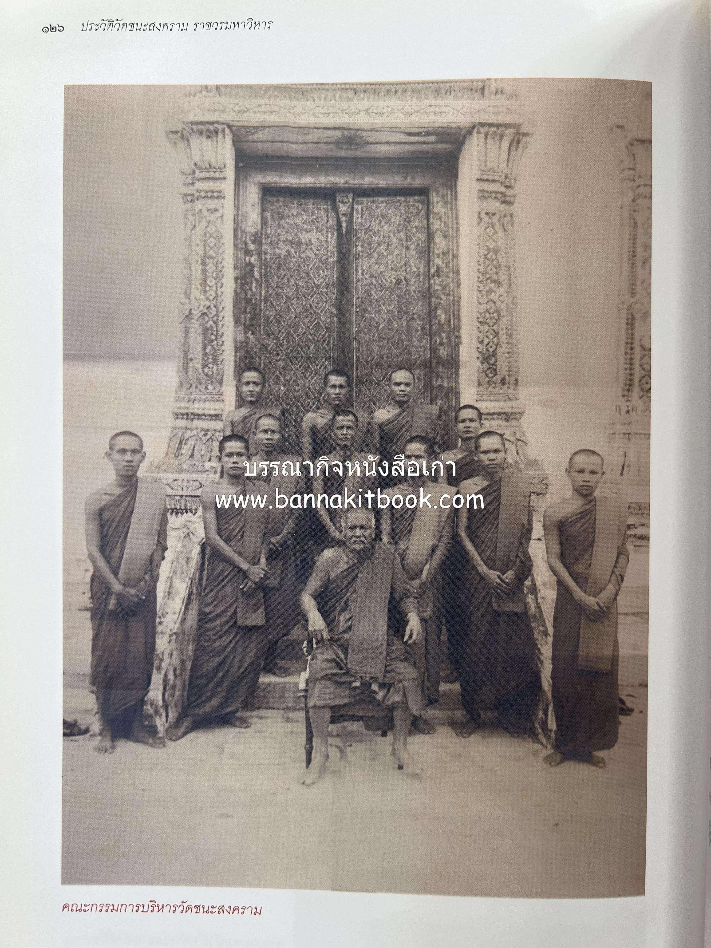 ประวัติวัดชนะสงคราม หนังสืออนุสรณ์สมเด็จพระมหาธีราจารย์ (นิยม ธานิสสรมหาเถร) อดีตเจ้าอาวาสวัดชนะสงคราม.