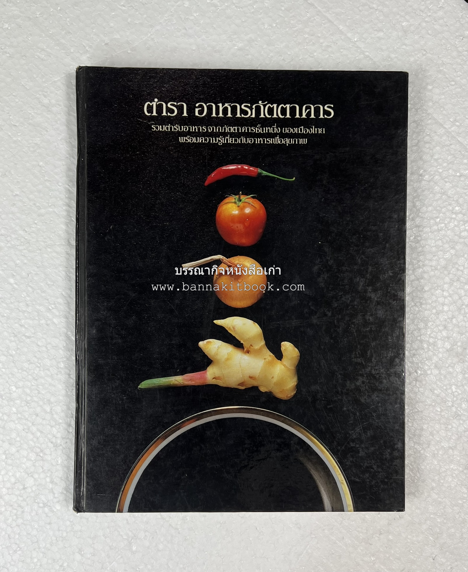 ตำราอาหารภัตตาคาร โดย : อาจารย์ศรีสมร คงพันธุ์ อาจารย์มณี สุวรรณผ่อง อาจารย์จันทร ทศานนท์.