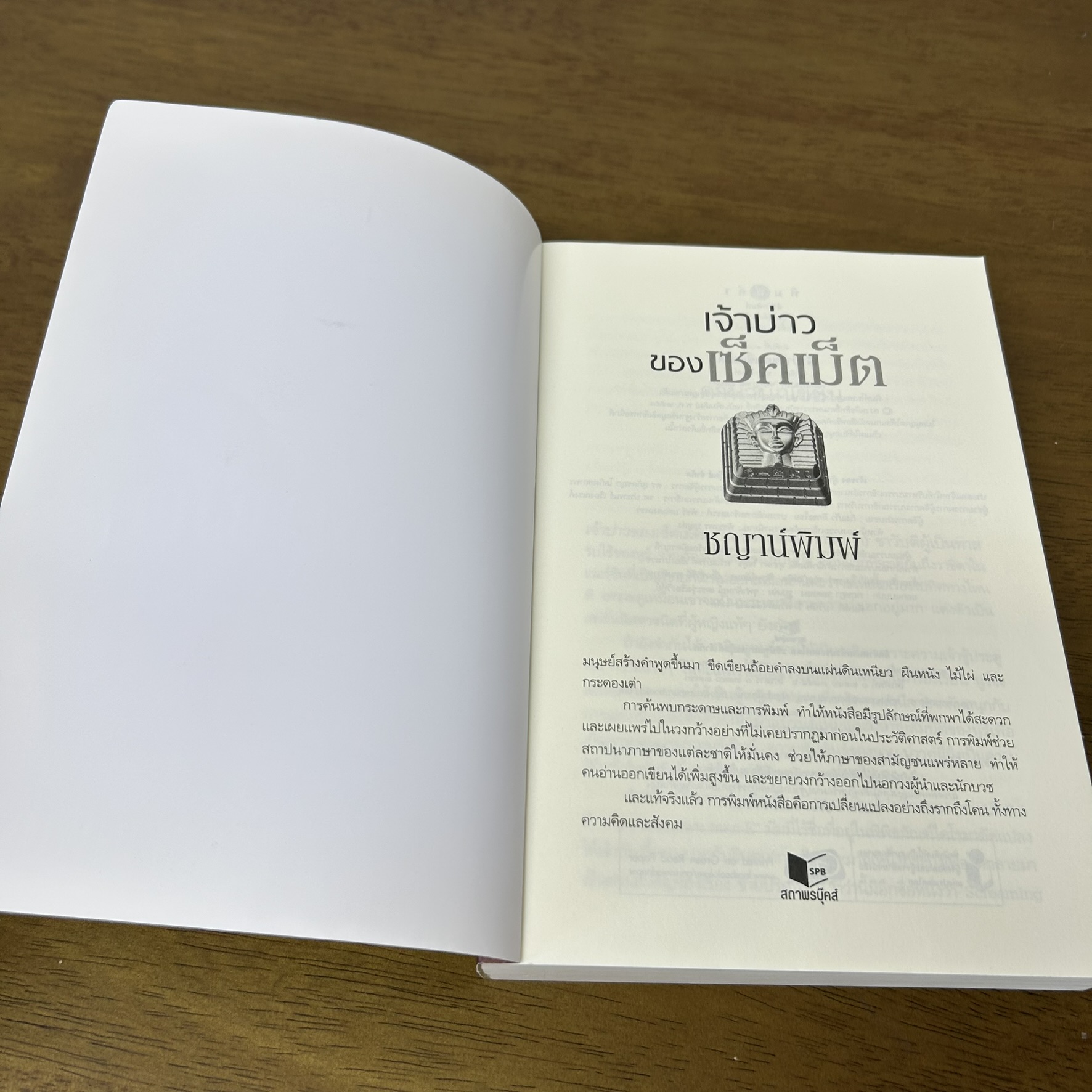 เจ้าบ่าวของเซ็คเม็ต ... ชญาน์พิมพ์ (มือสอง) นิยาย โรแมนติก พิมพ์คำ