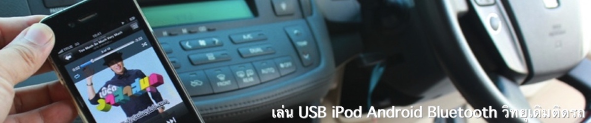 XcarLinkThai เพิ่มออปชั่นให้วิทยุเดิมติดรถจากโรงงาน usb bluetooth aux handfree microphone