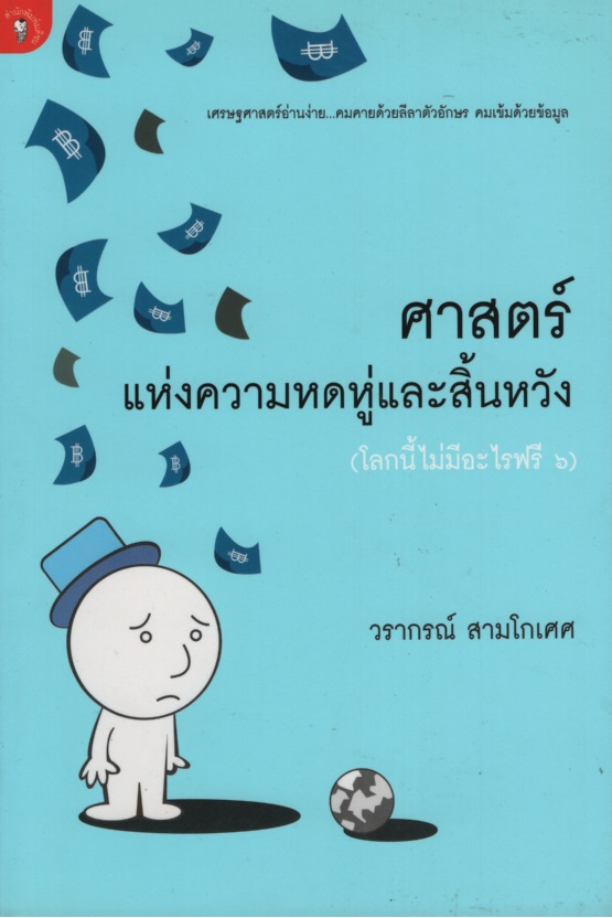 โลกนี้ไม่มีอะไรฟรี 6 : ศาสตร์แห่งความหดหู่และสิ้นหวัง