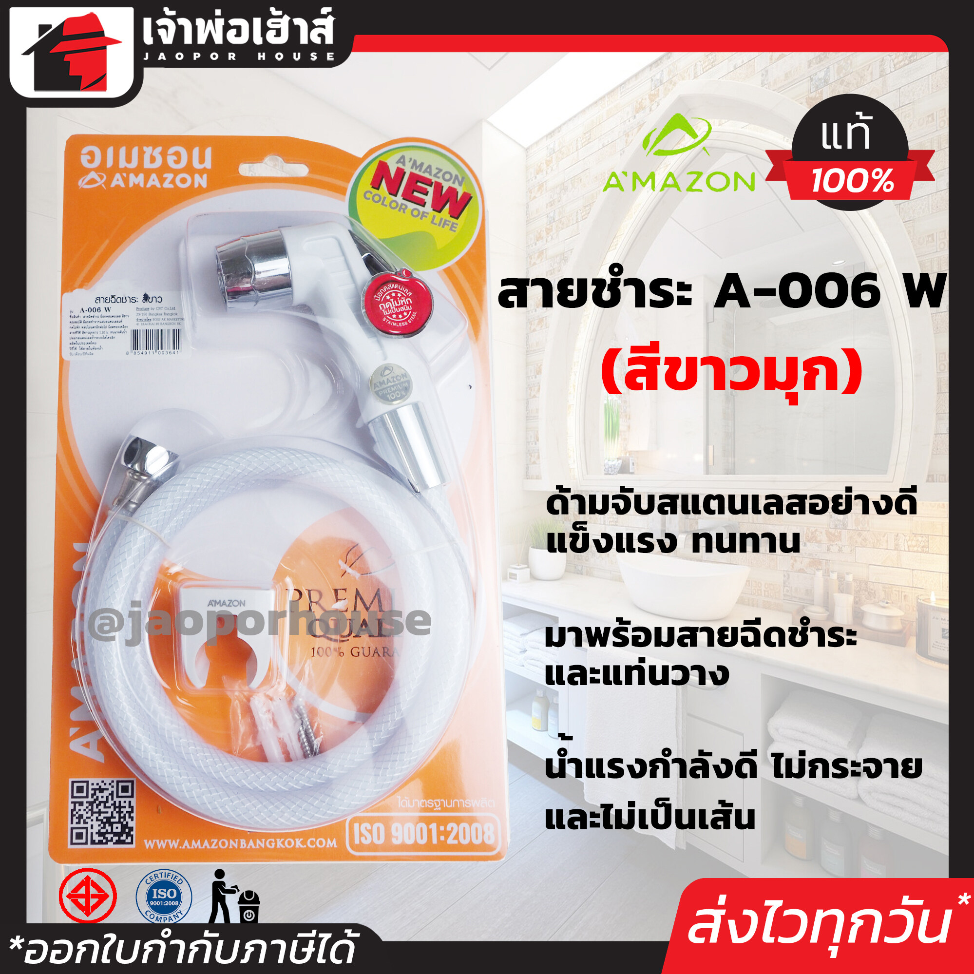 AMAZON ชุดสายฉีดชำระ ด้ามสแตนเลส สีขาว ชุดฉีดชำระ ที่ฉีดก้น ที่ฉีดชำระก้น ชุดชำระ อเมซอน C45-03