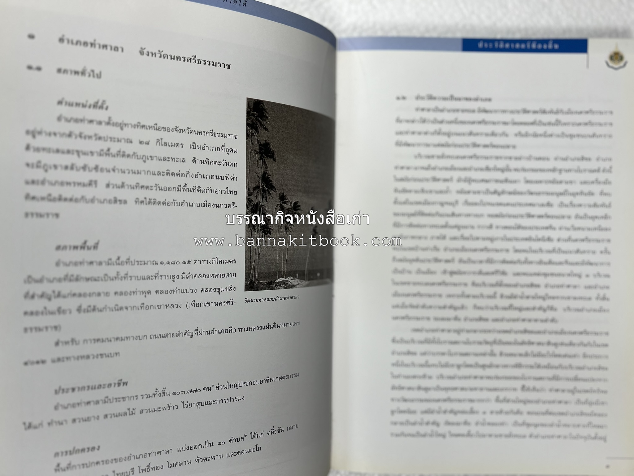 ประวัติศาสตร์ท้องถิ่น ภาคใต้ : ความเป็นมาของอำเภอสำคัญในประวัติศาสตร์ โดย : กระทรวงมหาดไทย.
