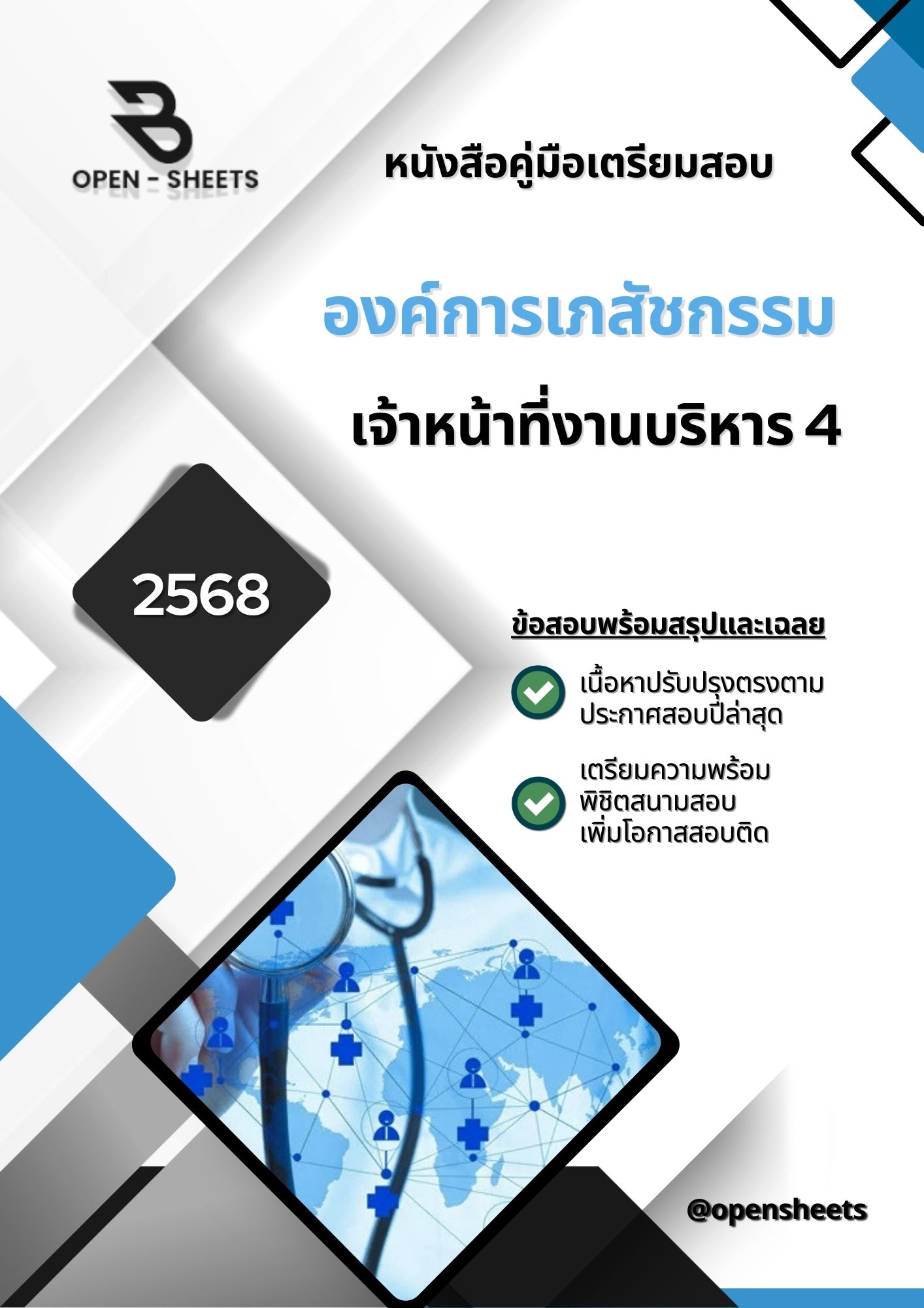 แนวข้อสอบ เจ้าหน้าที่งานบริหาร 4 องค์การเภสัชกรรม (อัปเดตล่าสุดปี 2568)