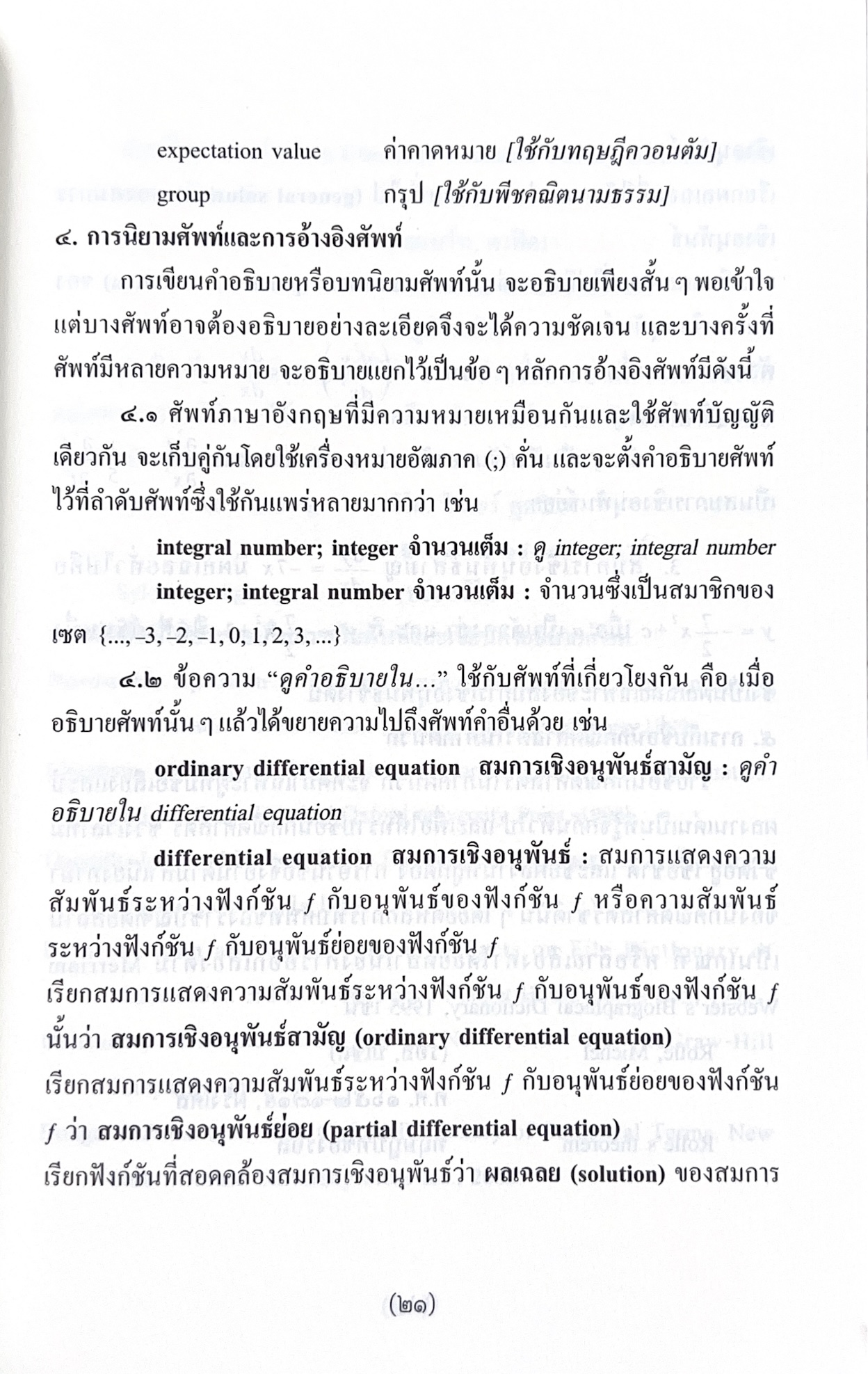 พจนานุกรมศัพท์คณิตศาสตร์ ฉบับราชบัณฑิตยสถาน (ฉบับแก้ไขเพิ่มเติม).