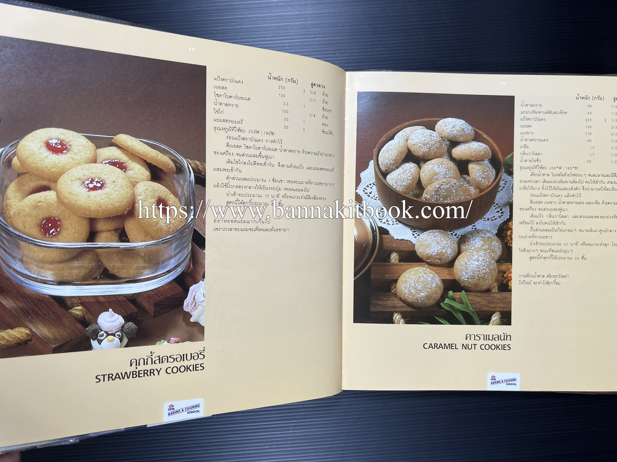 ตำราทำขนม จากแป้งสาลี (4 เล่ม) โรงเรียนสอนการผลิตอาหารและขนมอบ (UFM Baking & Cooking School (ตำราทำขนมอบ เค้ก เบเกอรี่ ของว่างในตำนาน).