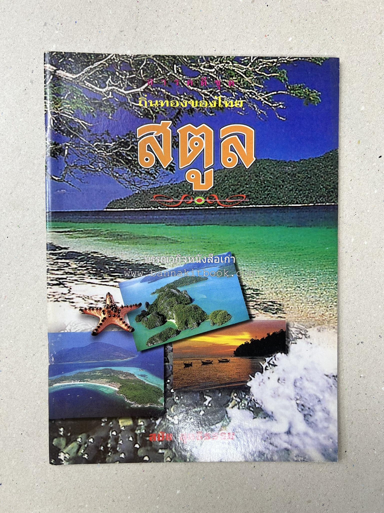 สตูล สารคดีชุดถิ่นทองของไทย โดย : สมัย สุทธิธรรม.