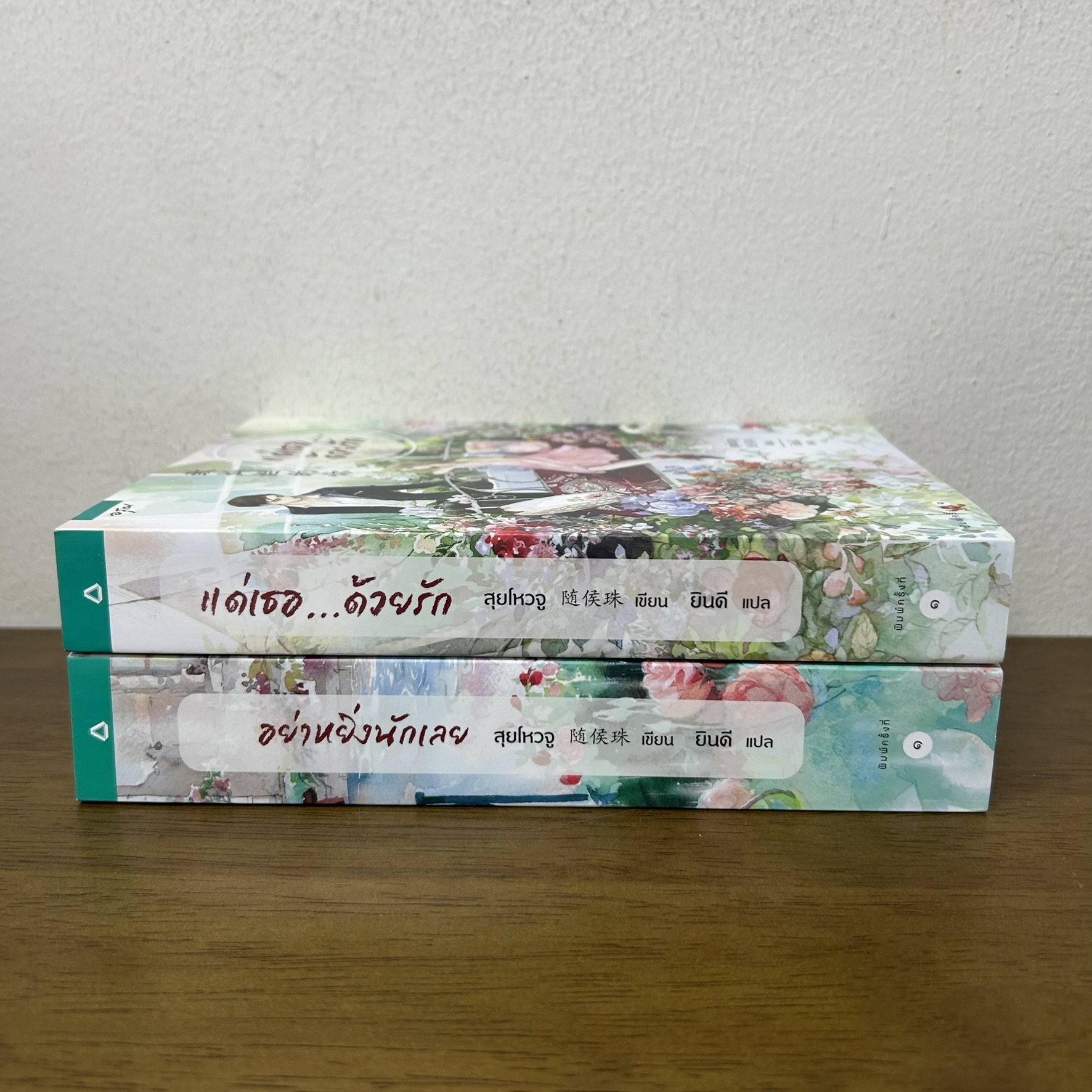 อย่าหยิ่งนักเลย/แด่เธอ...ด้วยรัก 2 เล่ม ครบชุด ... สุยโหวจู เขียน ยินดี แปล (มือสอง) นิยายรัก แปลจีน อรุณ