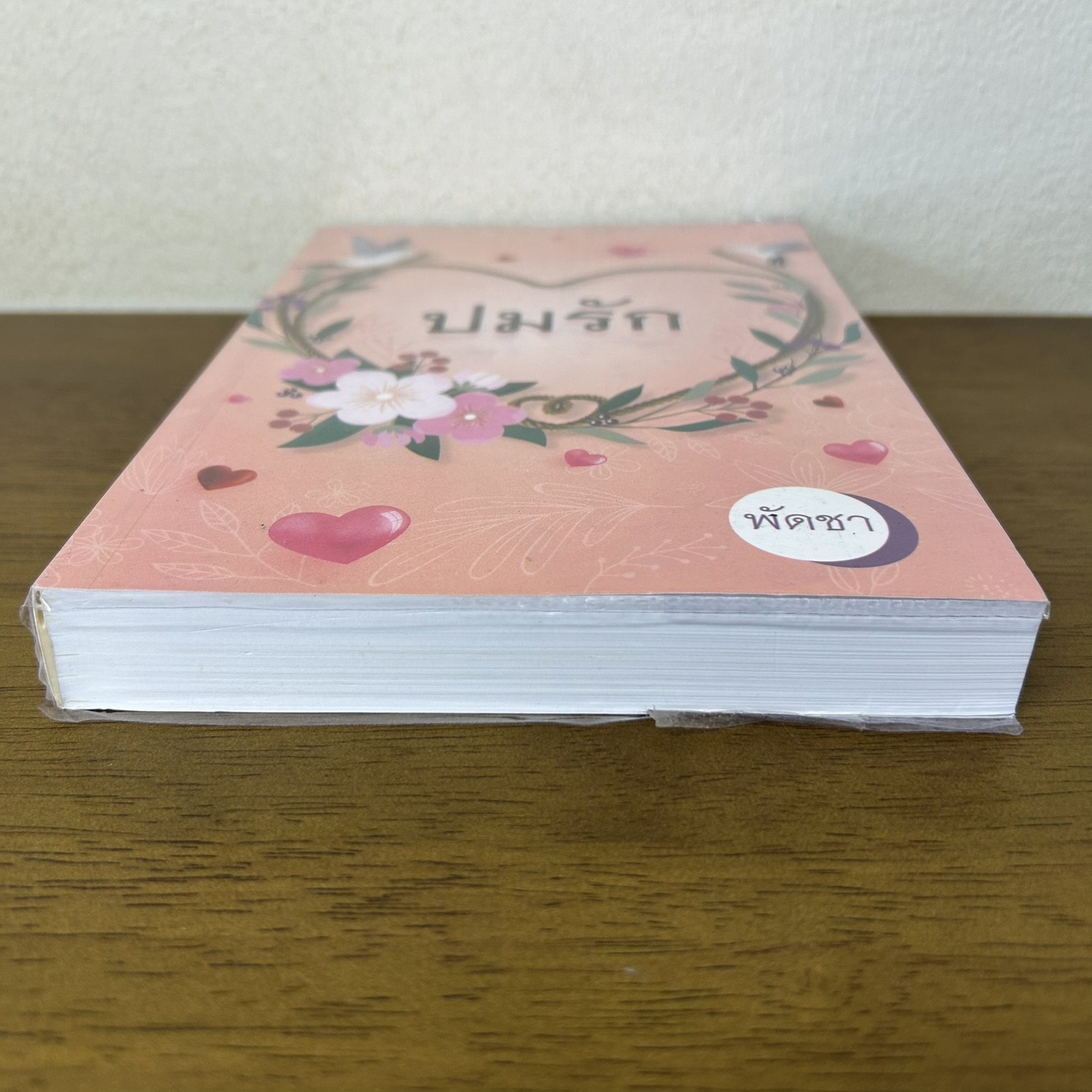 ปมรัก ... พัดชา (มือสอง) นิยาย โรแมนติก ศิลปาบรรณาคาร