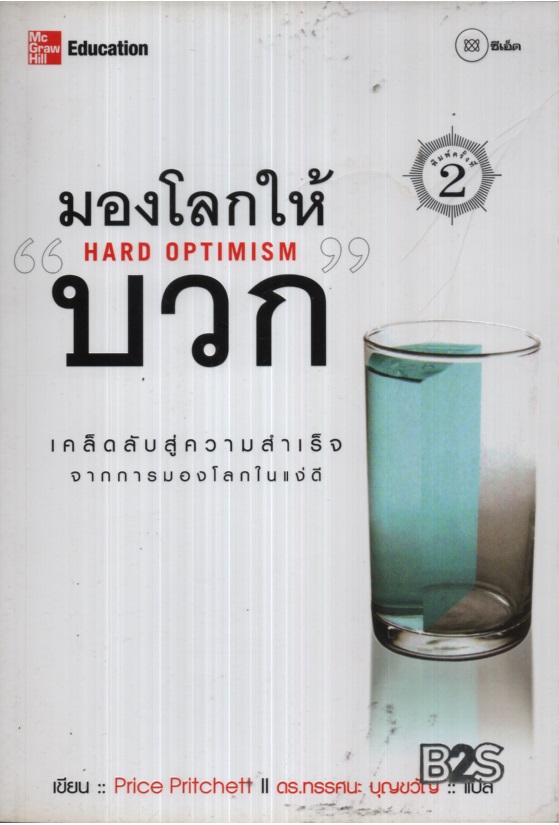 มองโลกให้บวก Hard Optimism