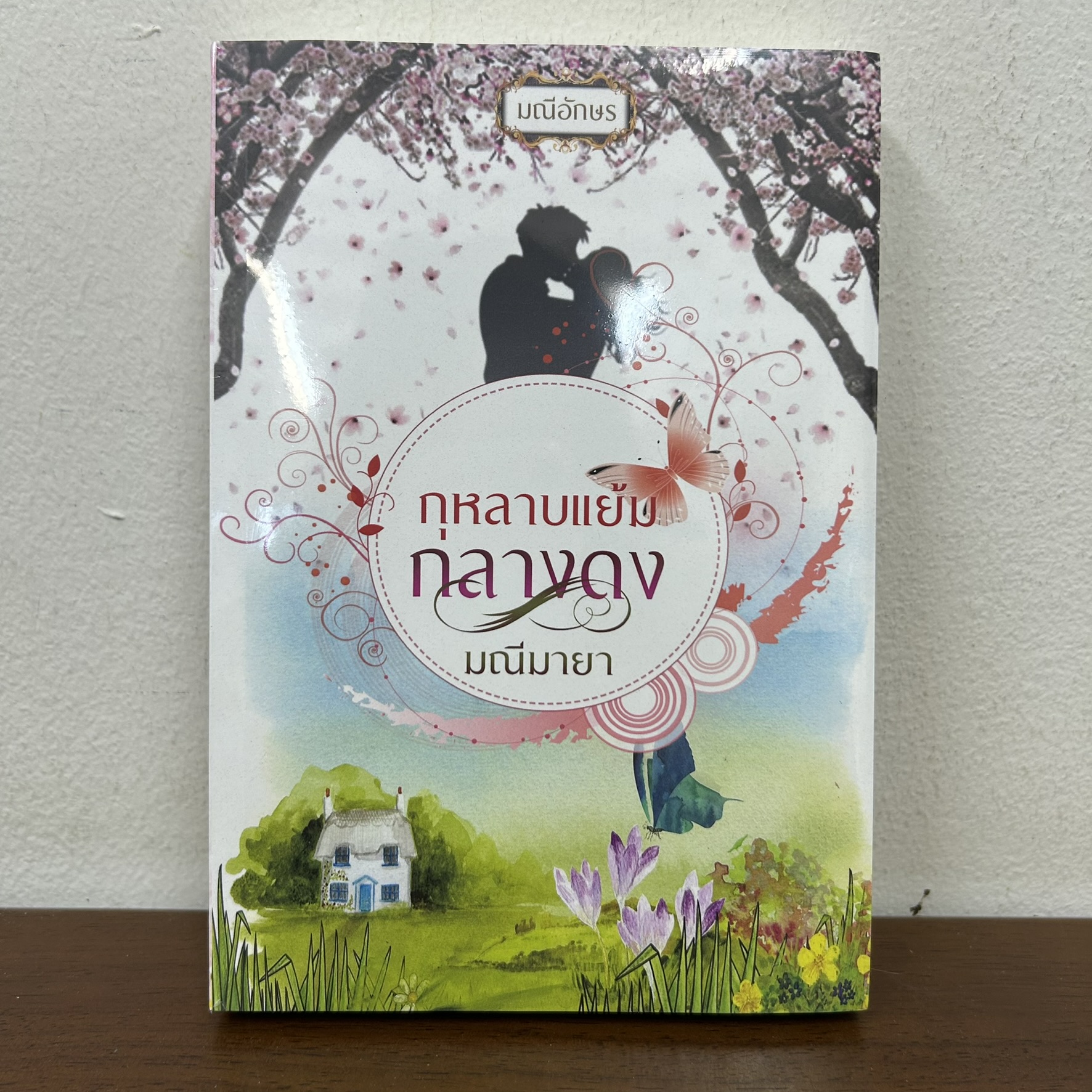 กุหลาบแย้มกลางดง ... มณีมายา (มือหนึ่งซีล) นิยาย โรมานซ์