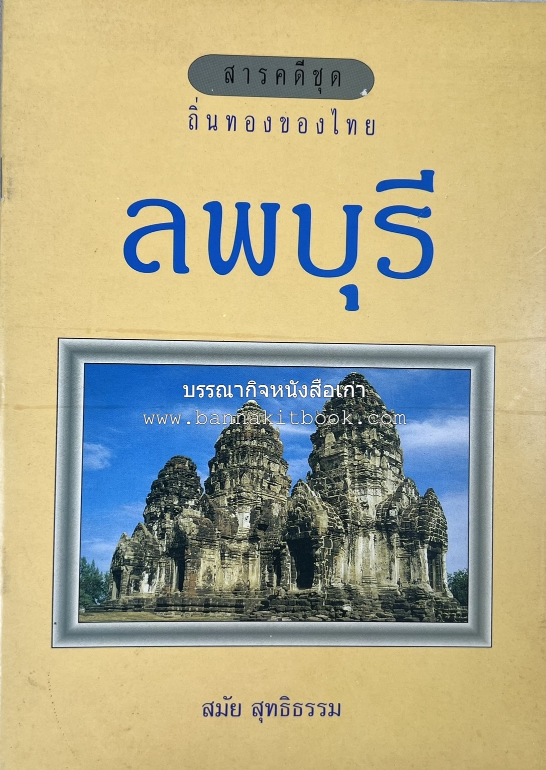 ลพบุรี สารคดีชุดถิ่นทองของไทย โดย : สมัย สุทธิธรรม.