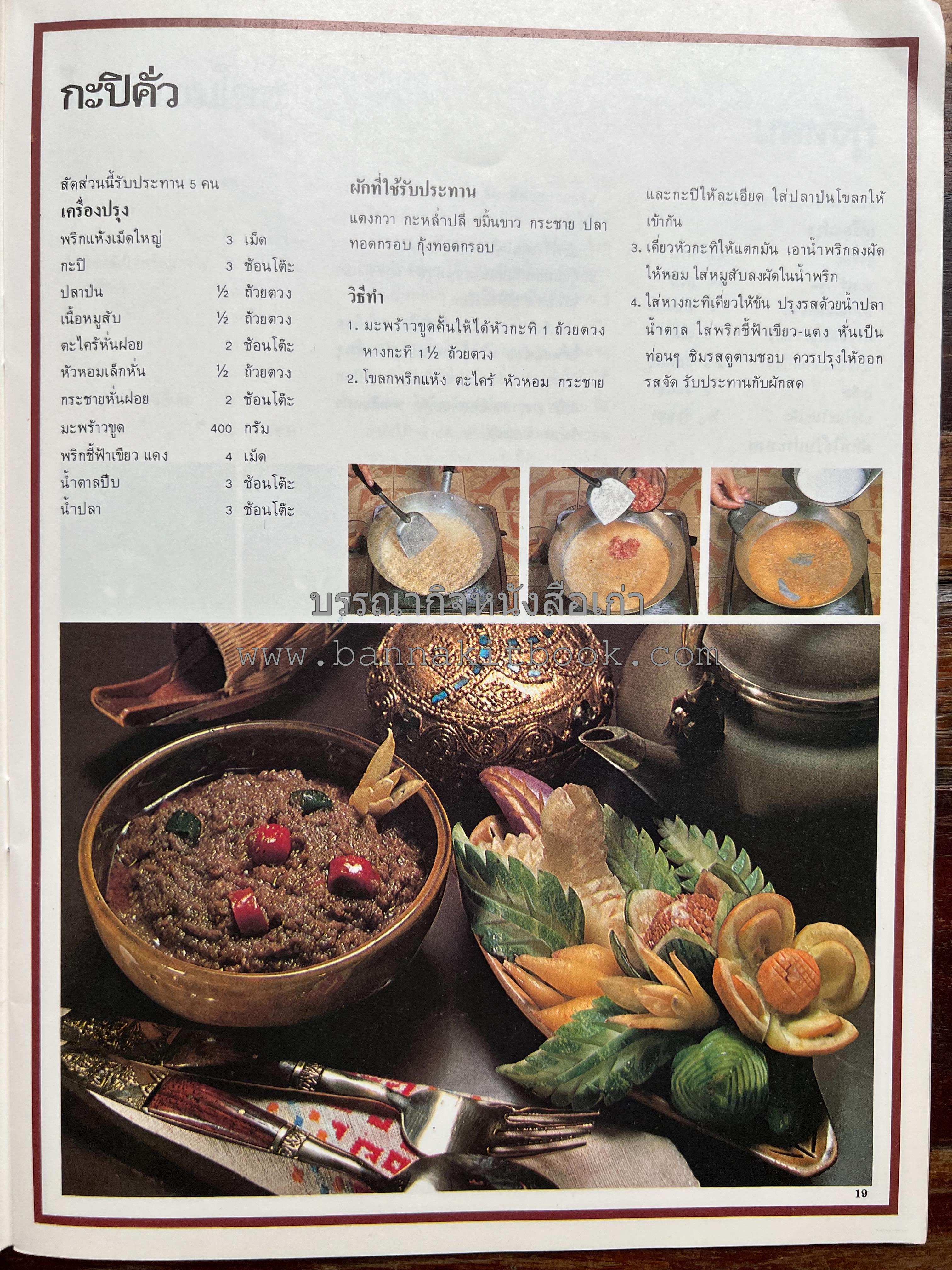 อาหารการกินของชาวรัตนโกสินทร์ โดย : ศาสตราจารย์ คุณหญิงเต็มสิริ บุณยสิงห์ (ตำราอาหารคาว อาหารว่าง ของหวาน).