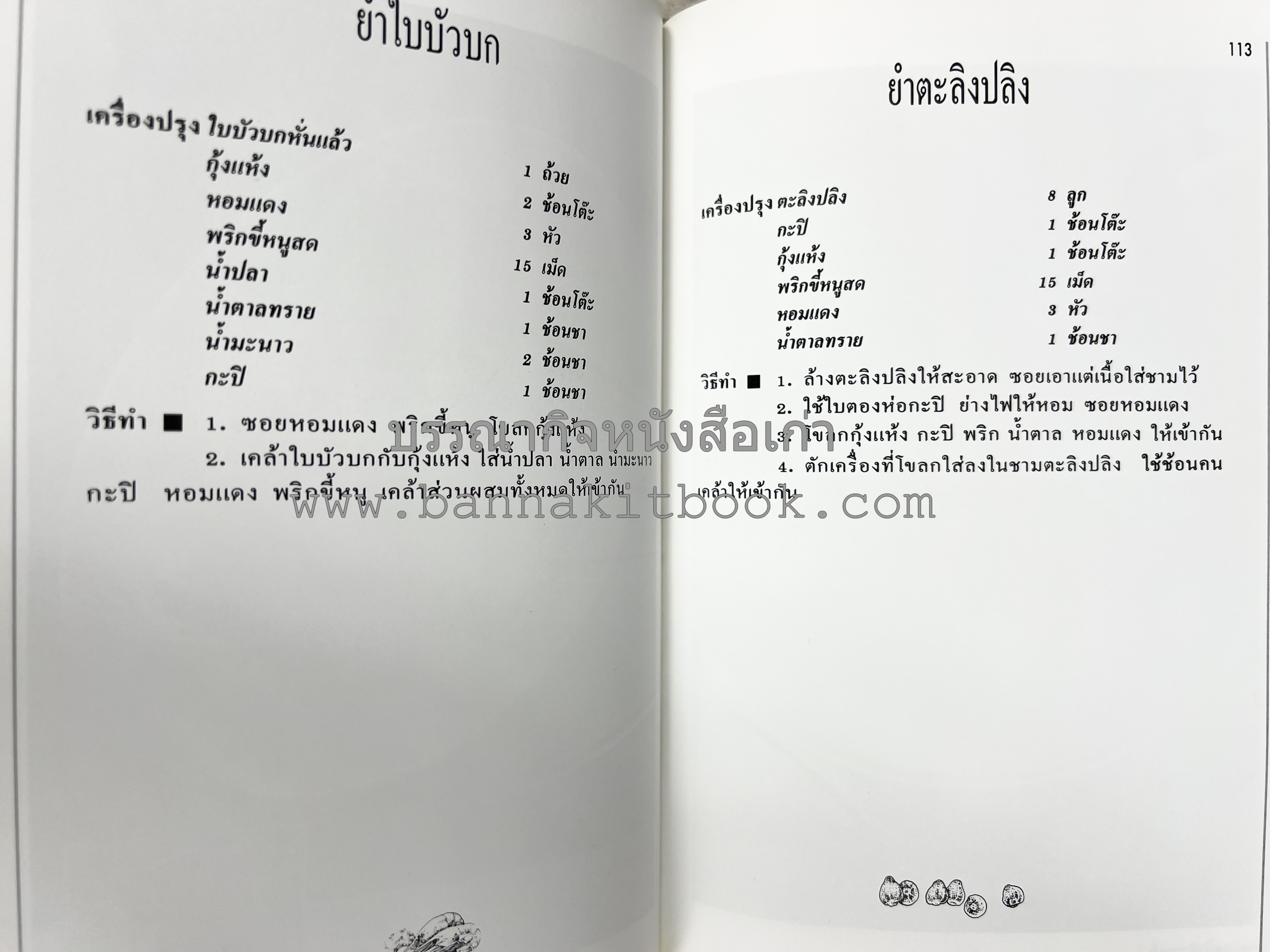 อาหารปักษ์ใต้ (เมนูแกง น้ำพริก ยำ ต้ม ทอด ผัด) โดย : อาจารย์ศรีสมร คงพันธุ์.