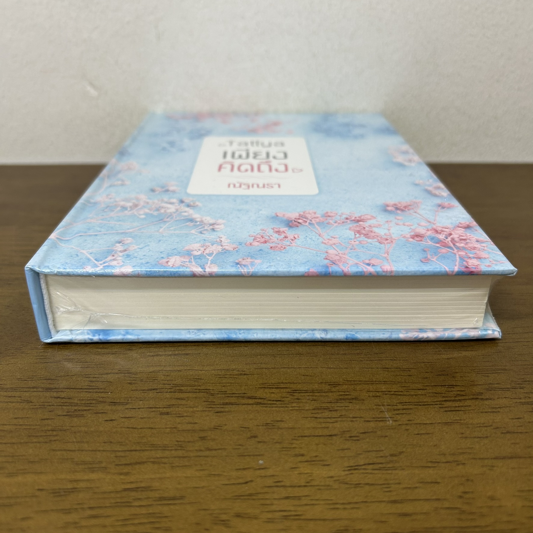 Tatiya เพียงคิดถึง ปกแข็ง ... ณัฐณรา (มือหนึ่งซีล) นิยาย โรมานซ์ ทำมือ