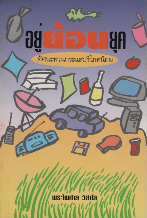 อยู่ย้อนยุค : ทัศนะทวนกระแสบริโภคนิยม