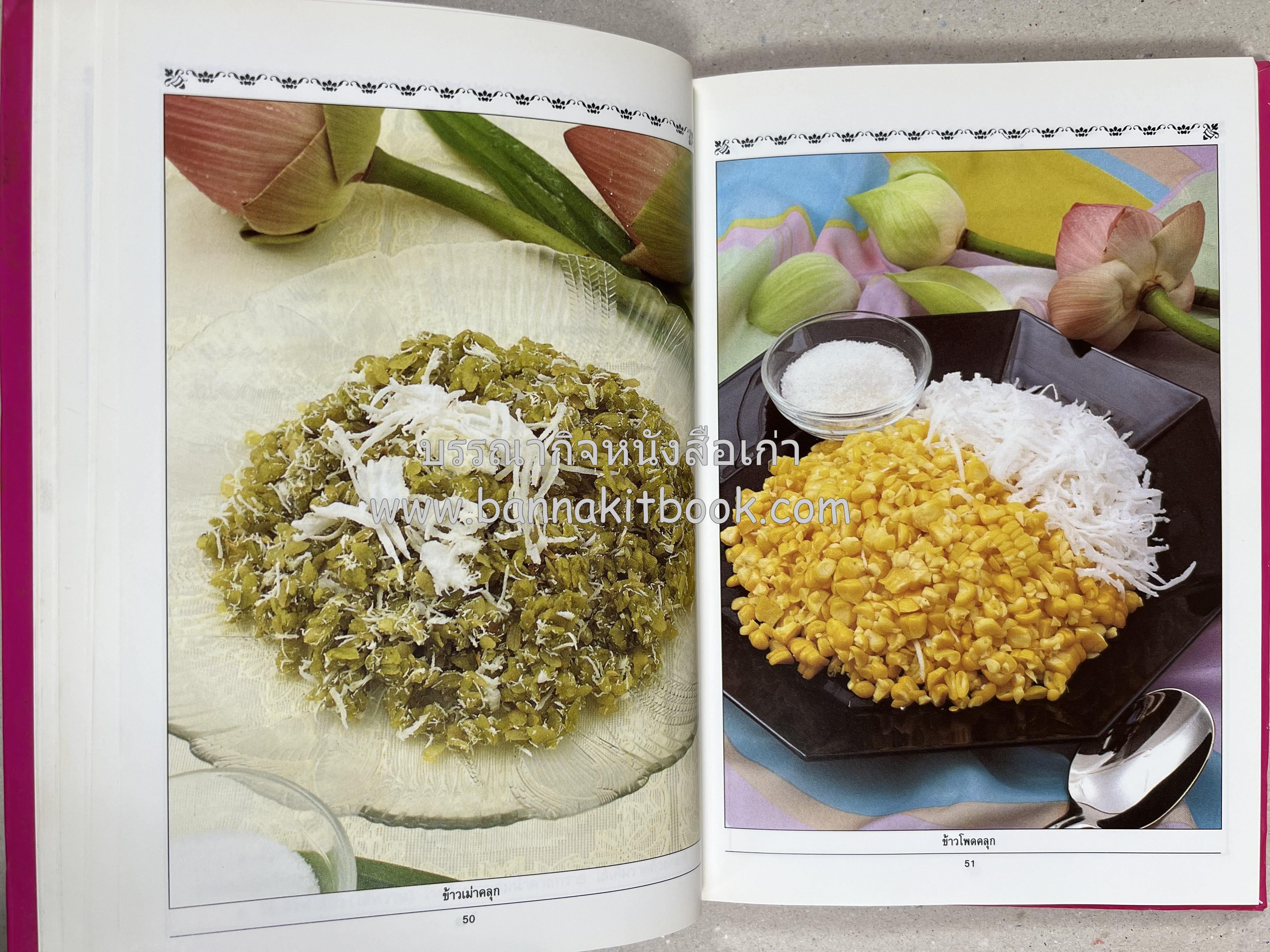 ขนมไทย (1) และ ขนมไทย (2) หนังสือขนมเล่มแรกของสำนักพิมพ์แสงแดด สูตรขนมไทยโบราณ (2 เล่มชุด) โดย : อาจารย์ศรีสมร คงพันธุ์.