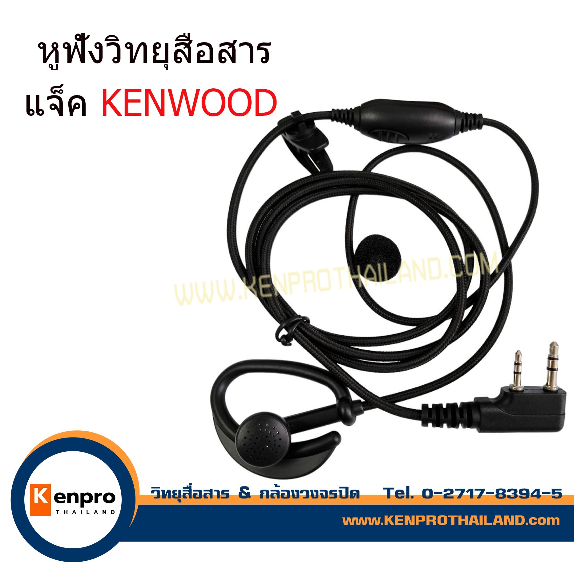 หูฟังวิทยุสื่อสาร แจ็ค KENWOOD เกี่ยวหู สายเชือกใหญ่ ใช้ได้กับวิทยุสื่อสารหลากหลายรุ่น