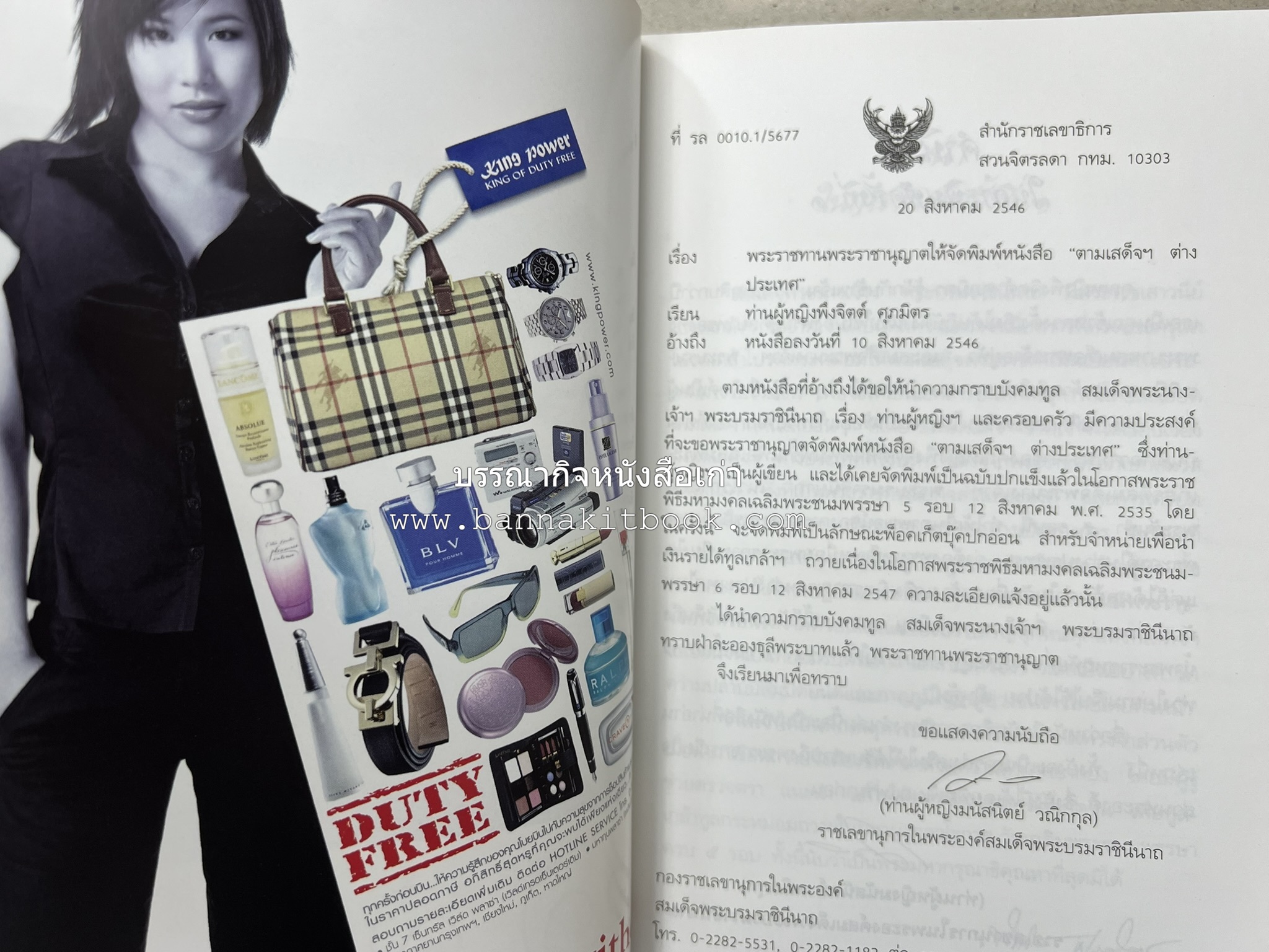 ตามเสด็จต่างประเทศ โดย : ท่านผู้หญิงพึงจิตต์ ศุภมิตร.