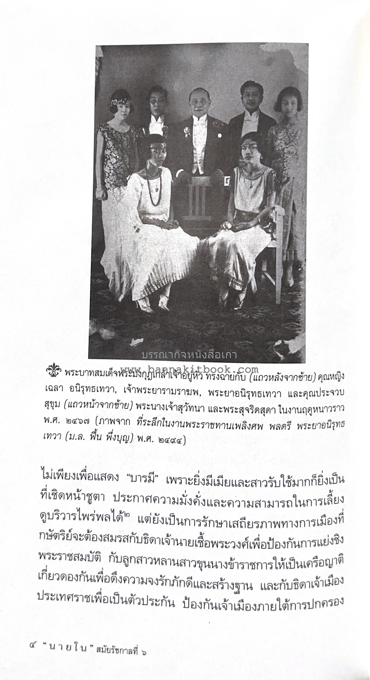 นายในสมัยรัชกาลที่ ๖ โดย : ชานันท์ ยอดหงษ์.