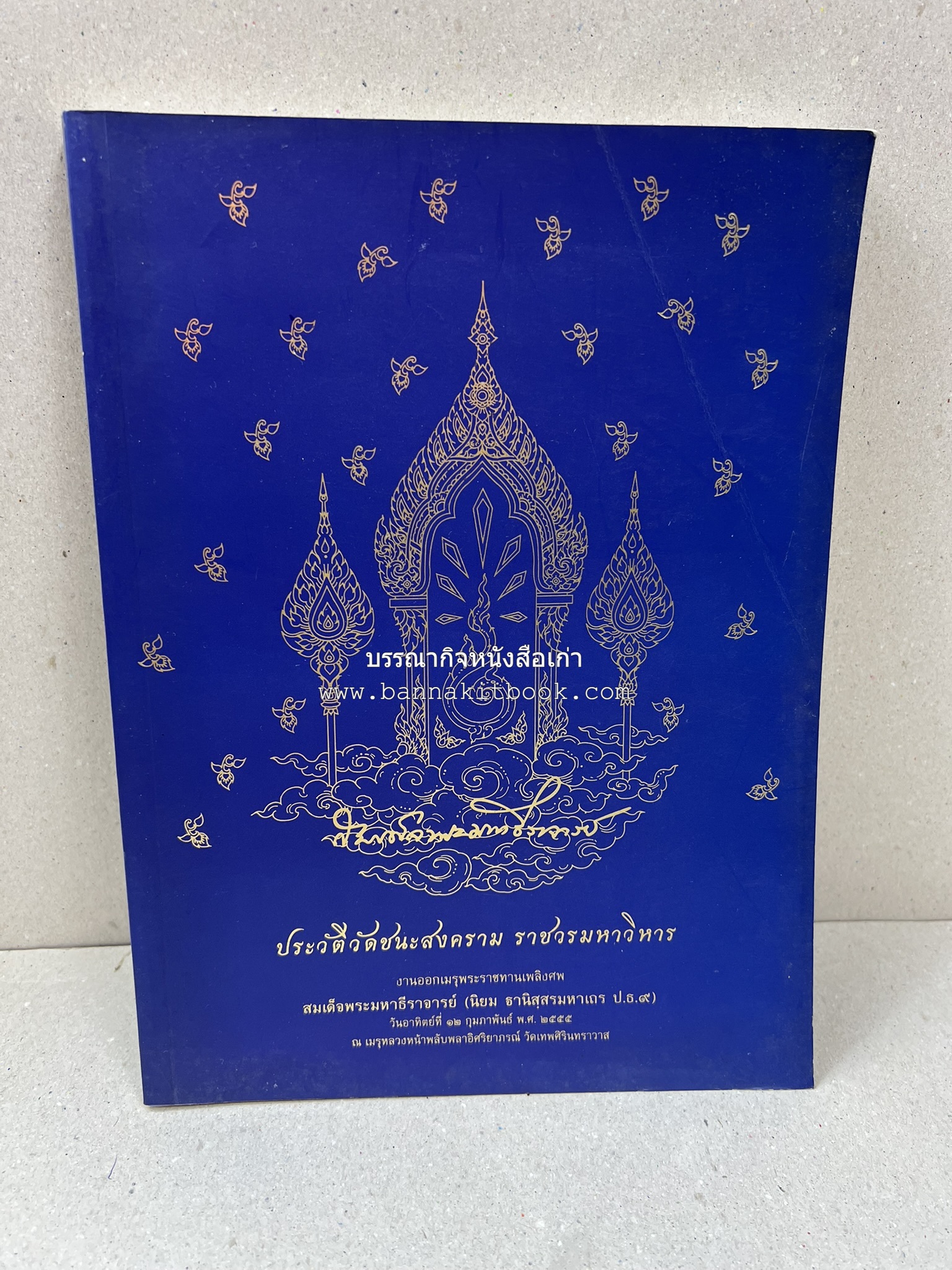 ประวัติวัดชนะสงคราม หนังสืออนุสรณ์สมเด็จพระมหาธีราจารย์ (นิยม ธานิสสรมหาเถร) อดีตเจ้าอาวาสวัดชนะสงคราม.