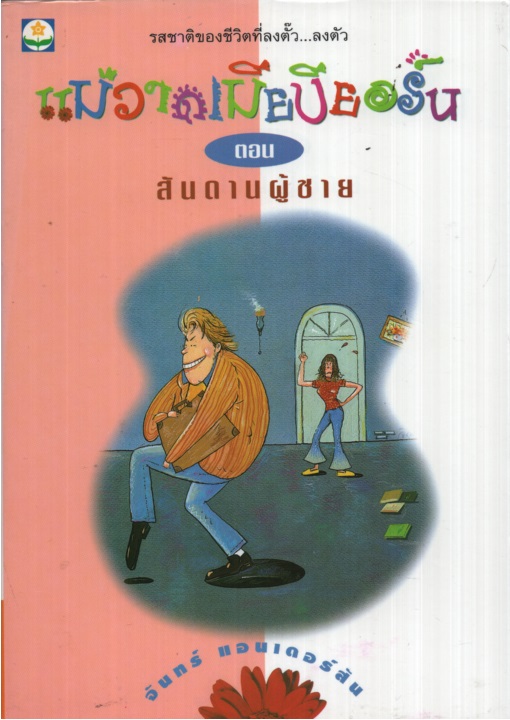 แม่วาดเมียบียอร์น ตอน สันดานผู้ชาย