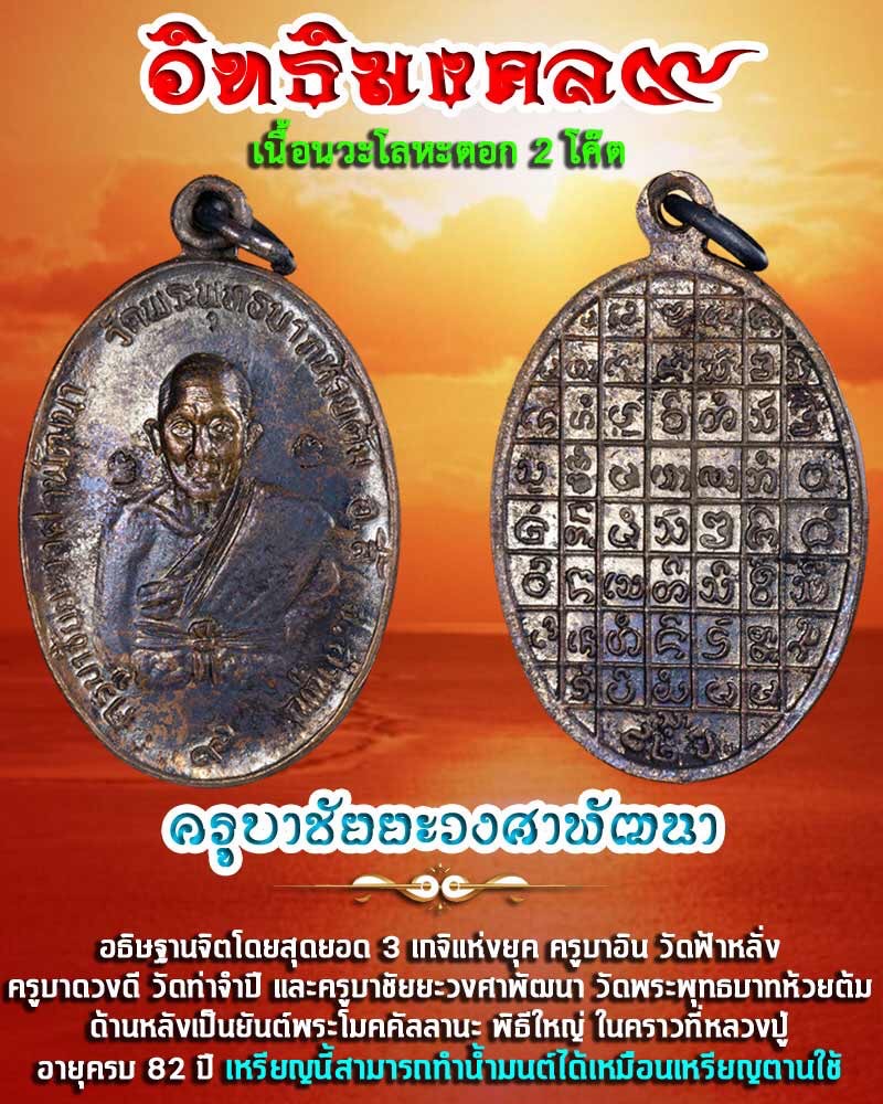 เหรียญครูบาชัยวงค์ รุ่นอิทธิมงคล 9 เนื้อทองแดง พิธี วันที่ 17 พฤศจิกายน พ.ศ. 2537 ครบรอบ 82 ปี พรรษา 61 ตรงกับวันเพ็ญ เดือนยี่ รุ่นนี้ได้จัดสร้างในจำนวนจำกัดและได้สร้างตามจำนวนที่สั่งจองเท่านั้น เหรียญนี้สามารถทำน้ำมนต์ได้เหมือนเหรียญตานใช้