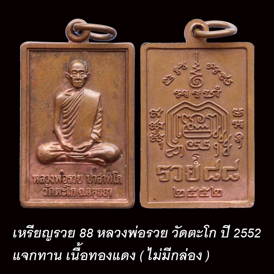 เหรียญรวย 88 หลวงพ่อรวย วัดตะโก ปี2552 แจกทาน (ไม่มีกล่อง)