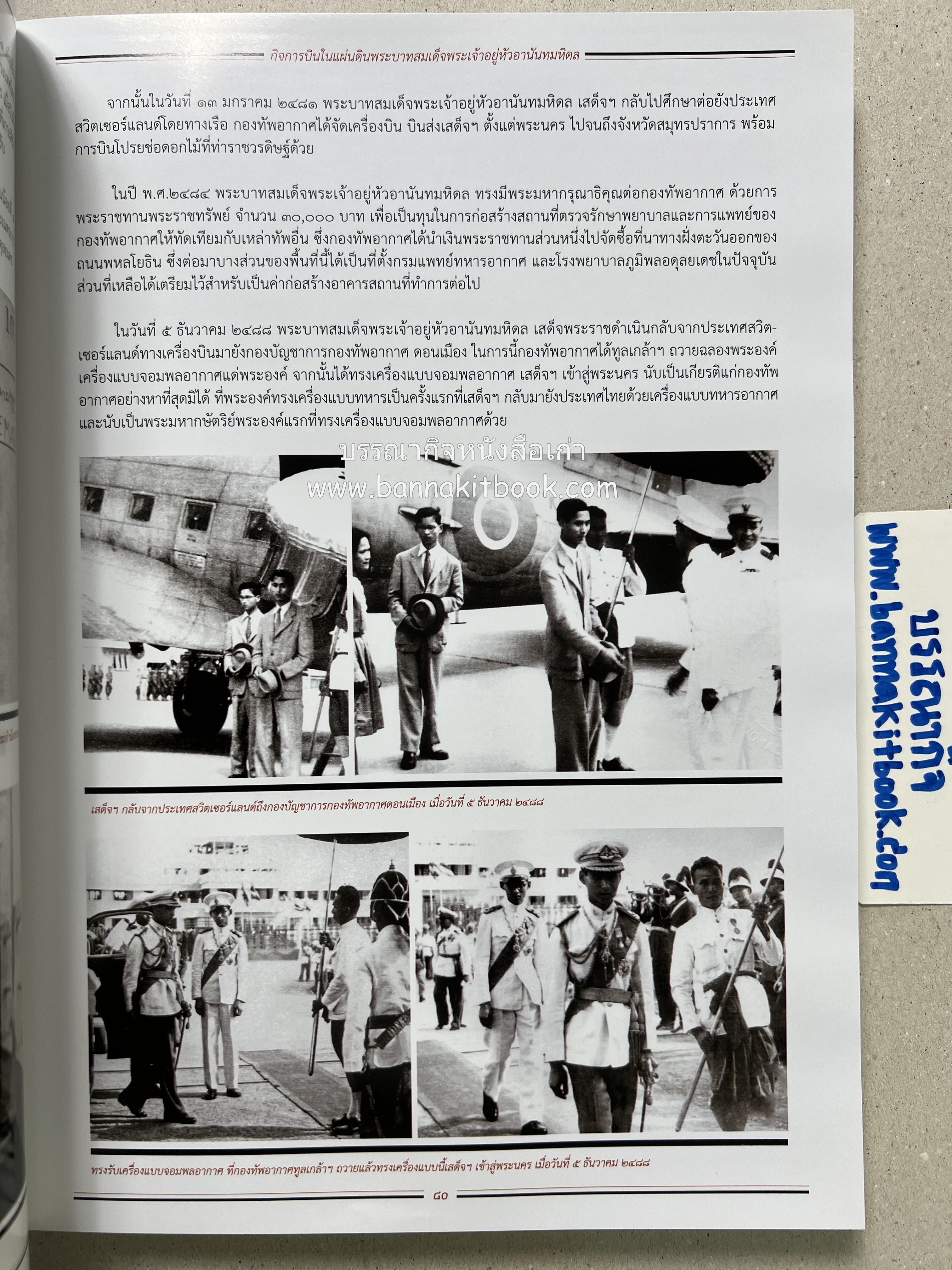 ๔ แผ่นดินราชวงศ์จักรี ๑๐๐ ปีการบินของบุพการีทหารอากาศ.