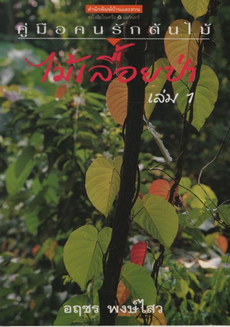ไม้เลื้อยป่า เล่ม 1