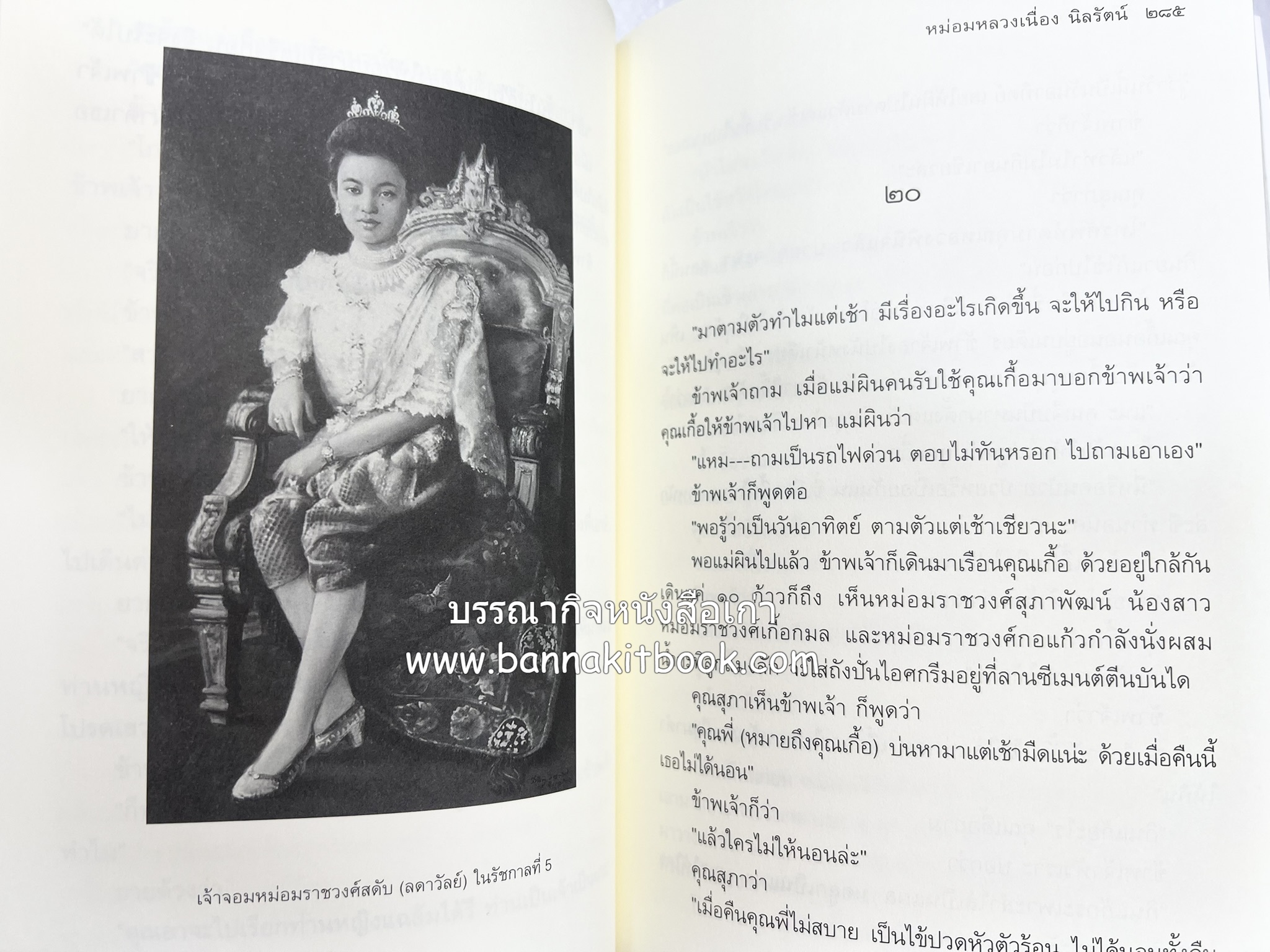 ชีวิตในวัง ~ ตำรับอาหารชาววัง โดย : หม่อมหลวงเนื่อง นิลรัตน์ ~ หม่อมเจ้าหญิงสะบาย นิลรัตน์.