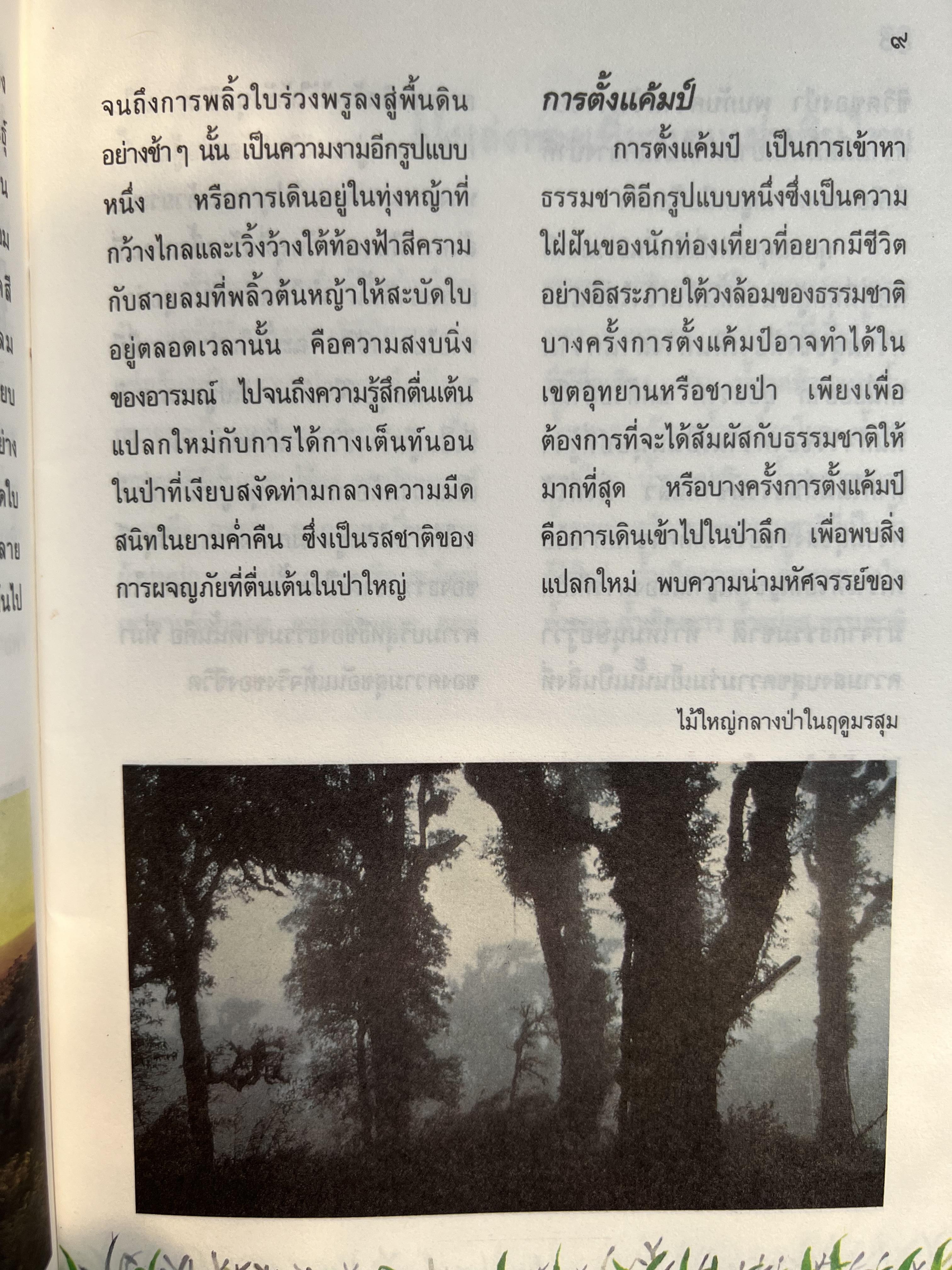 ชีวิตกับการท่องเที่ยว โดย : นงพงา สุขวนิช กรมวิชาการ กระทรวงศึกษาธิการ.