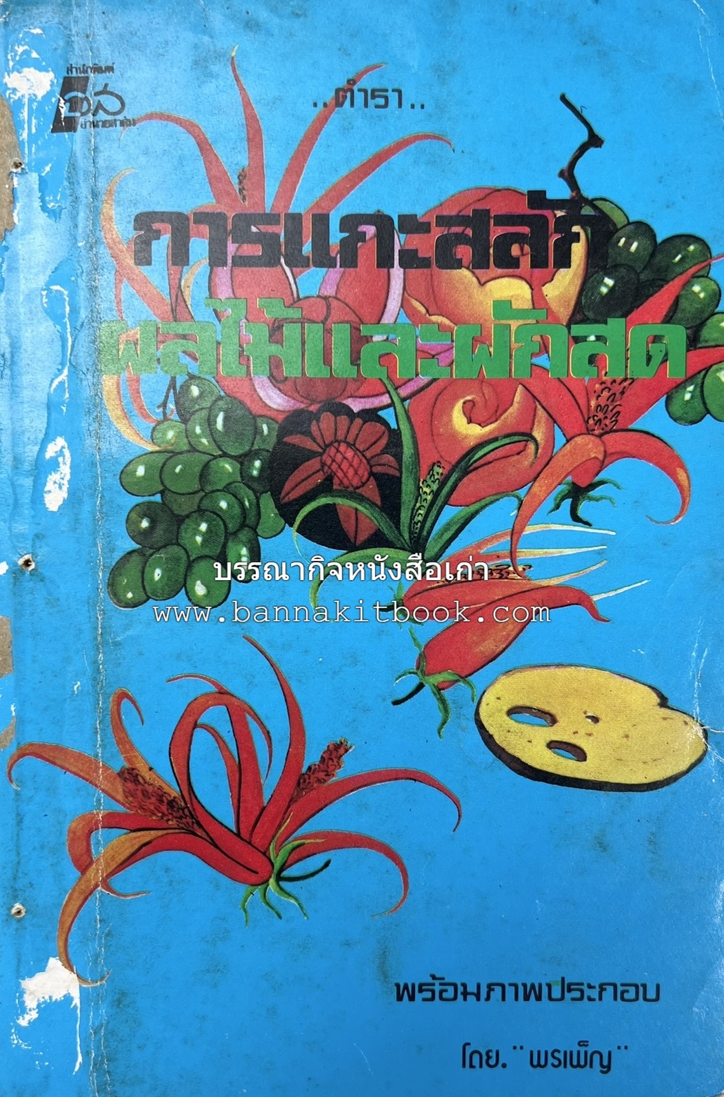 ตำราการแกะสลักผลไม้และผักสด โดย : "พรเพ็ญ".