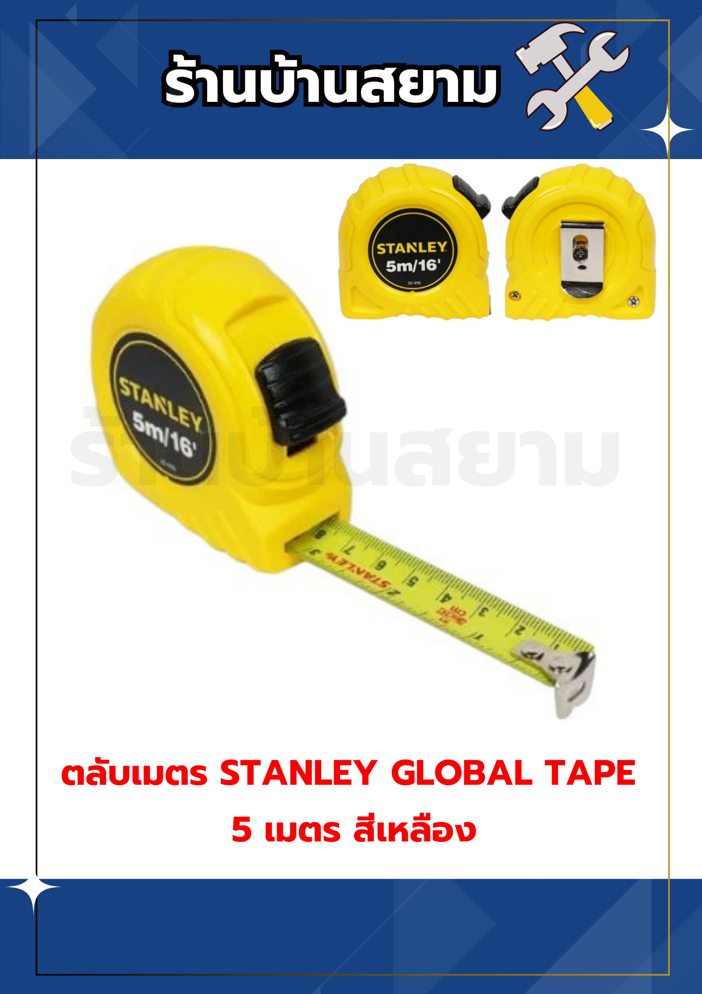 ตลับเมตร STANLEY GLOBAL TAPE 5 เมตร สีเหลือง