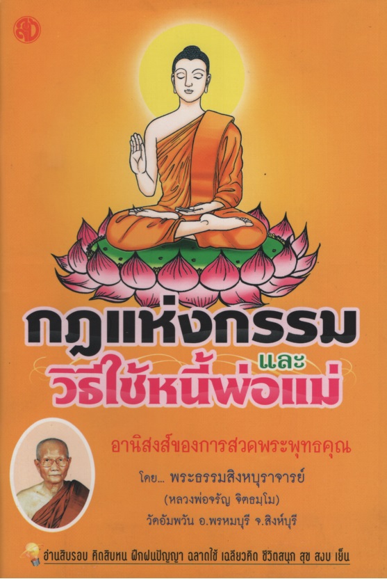 กฎแห่งกรรมและวิธีใช้หนี้พ่อแม่