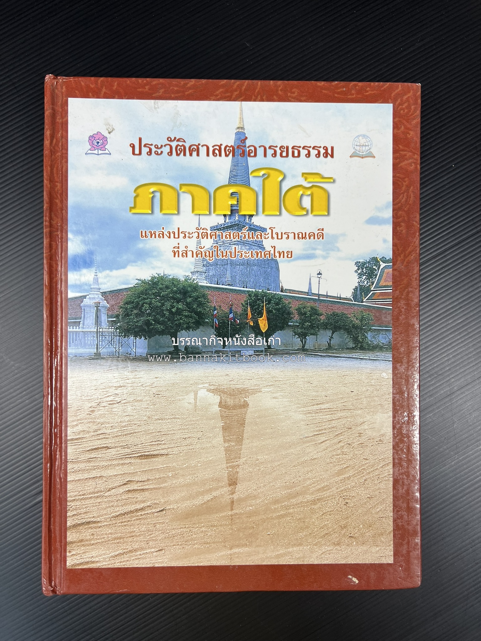 ประวัติศาสตร์อารยธรรมภาคใต้ โดย : ประทุม ชุ่มเพ็งพันธุ์.